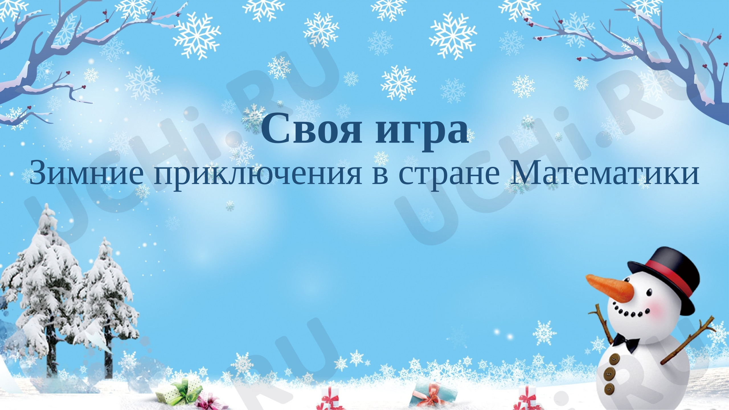 Предпросмотр материала Презентация к интерактивной игре по математике «Своя игра: зимние приключения в стране математики»
