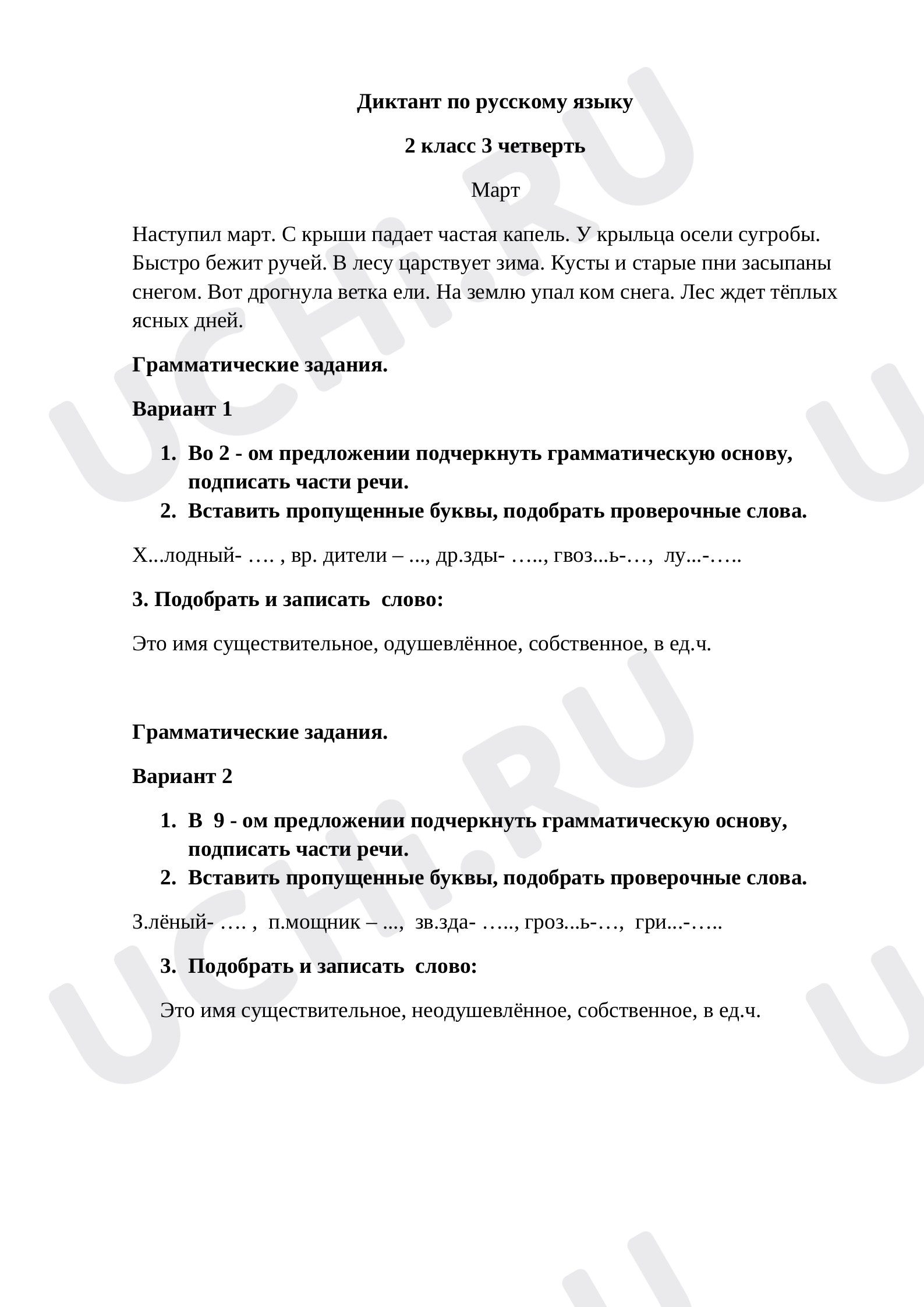Предпросмотр материала Диктант по русскому языку за 2 класс 3 четверть