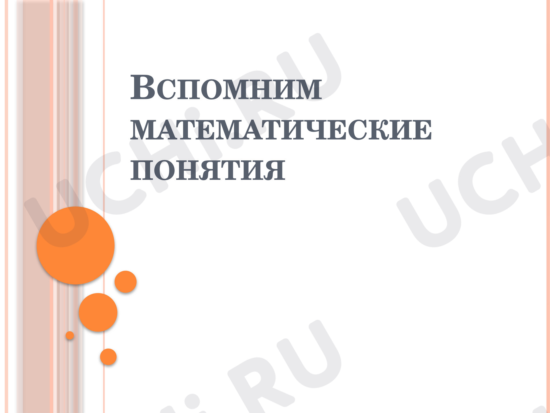 Предпросмотр материала Презентация к уроку математики. Закрепление по теме «Действия с числами (увеличить, уменьшить)»