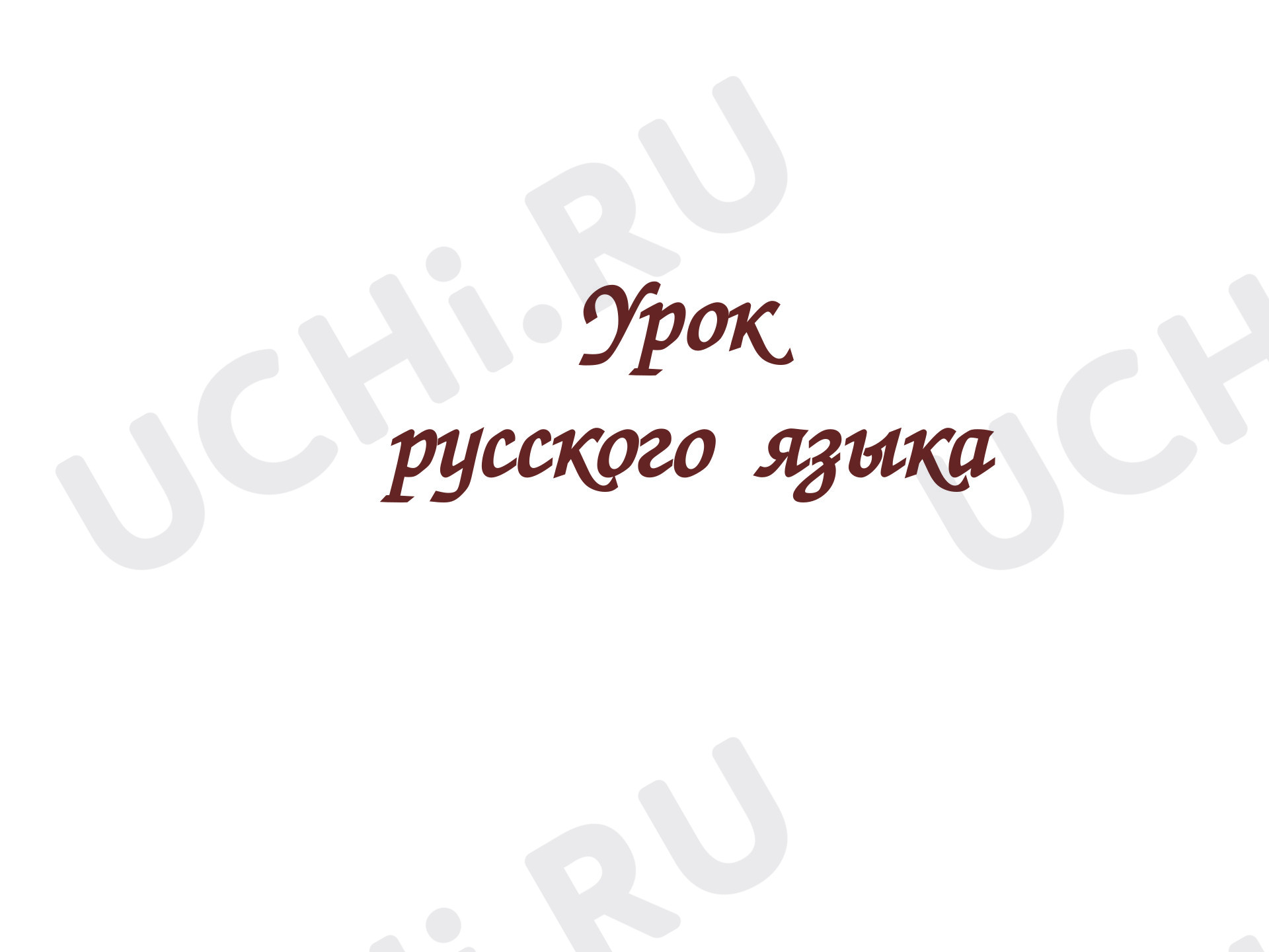 Предпросмотр материала Презентация к уроку русского языка: Однозначные и многозначные слова