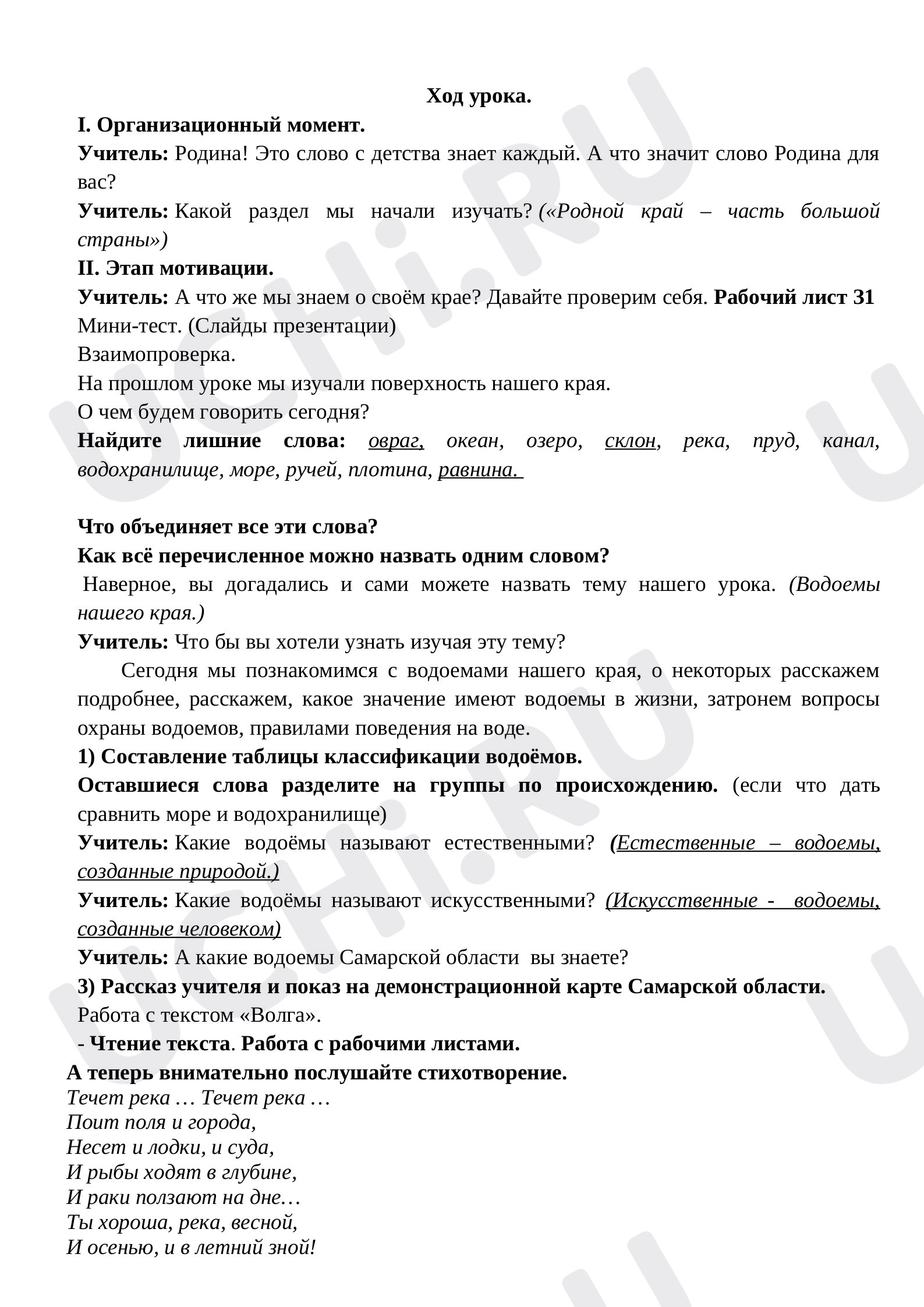 Предпросмотр материала План урока окружающего мира по теме: Водоемы