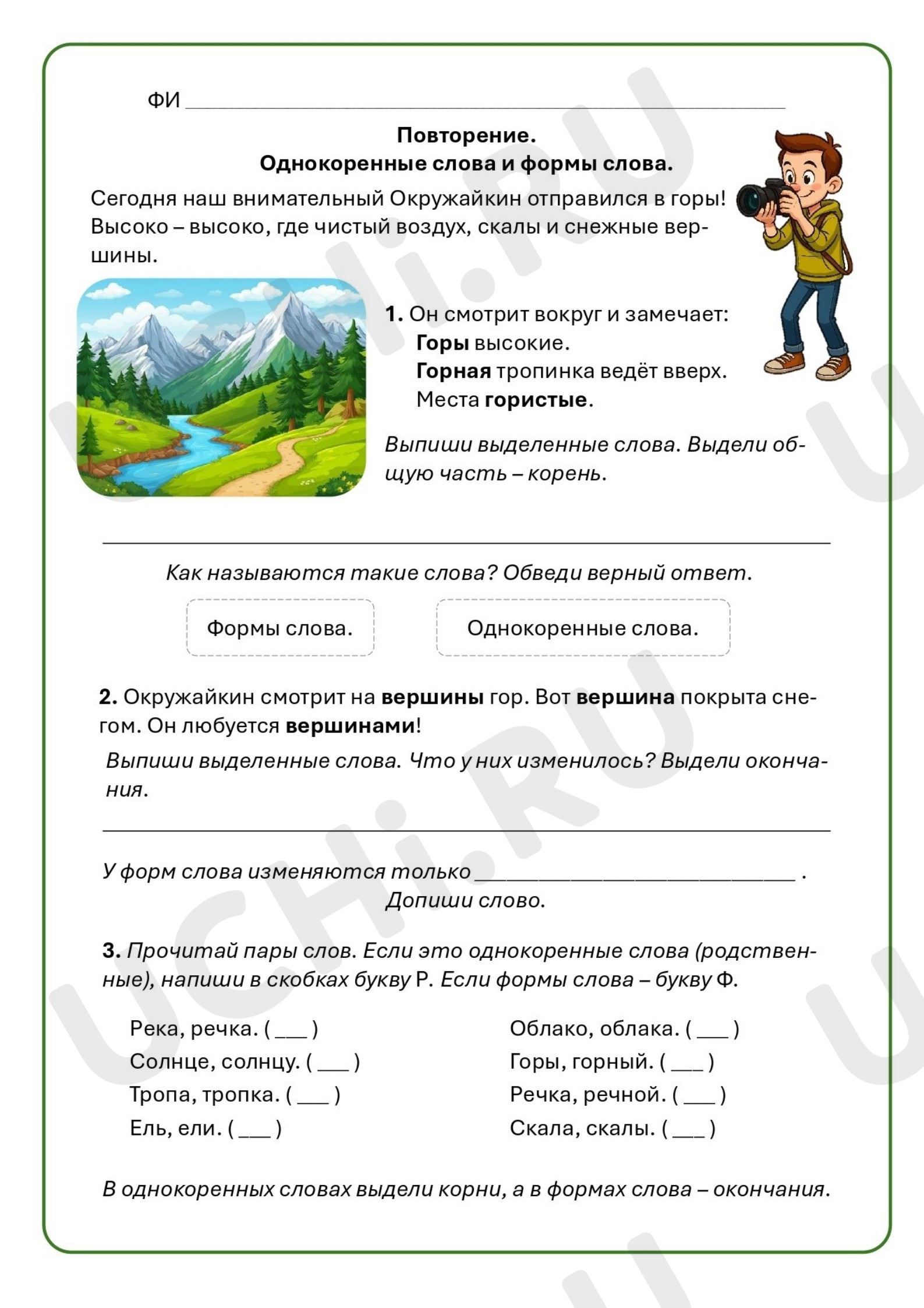 Предпросмотр материала Рабочий лист к уроку русского языка. Повторение. Однокоренные слова и формы слова.