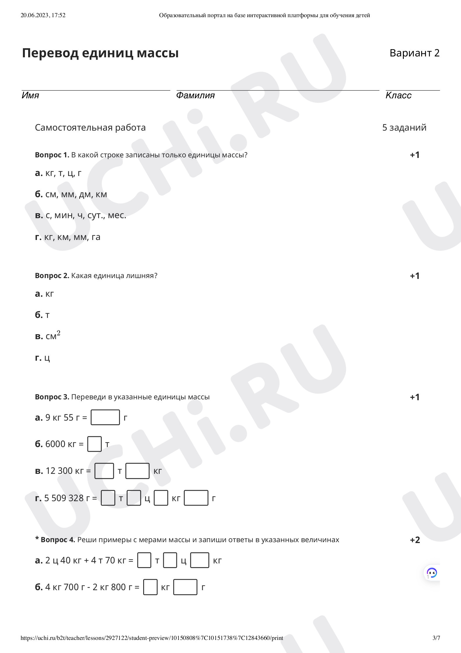 Единицы массы. Тонна, центнер. Проверочная работа математика 4 класс:  Единицы массы. Тонна, центнер | Учи.ру
