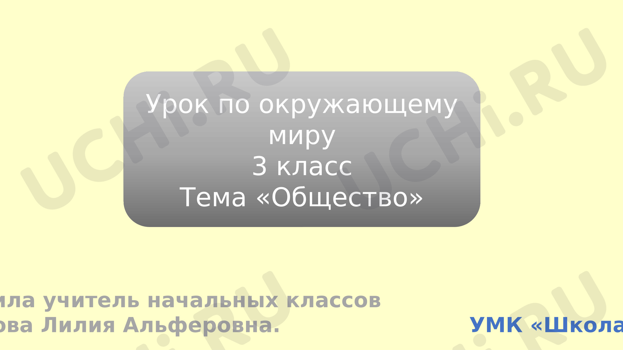 Предпросмотр материала Презентация по окружающему миру 3 класс. Тема «Общество"».