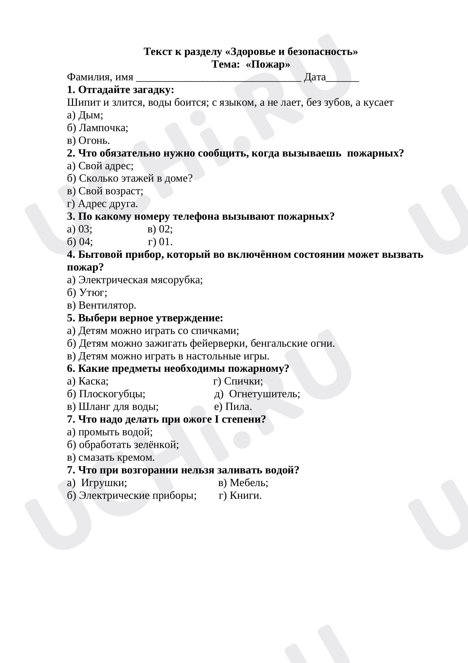 Предпросмотр материала Текст к разделу «Здоровье и безопасность» Тема:  «Пожар» 2 класс Окружающий мир