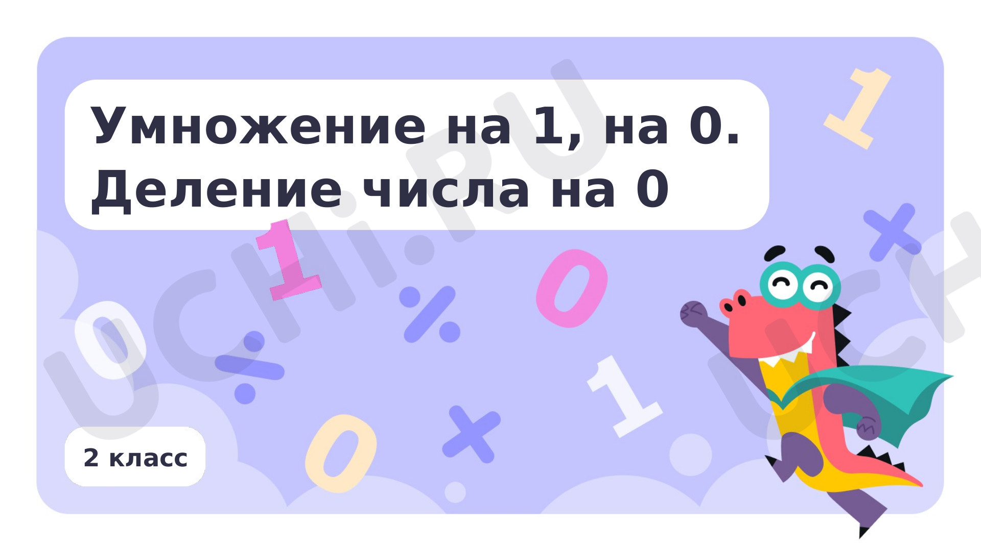 Умножение на 1, на 0. Деление числа 0: Умножение на 1, на 0. Деление числа  0 | Учи.ру