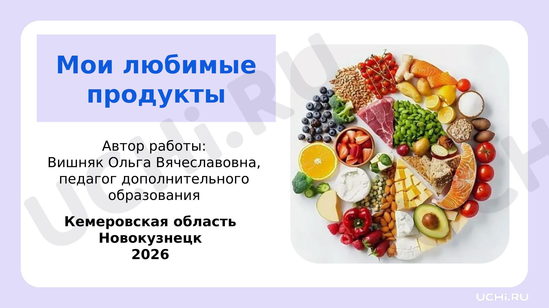 Предпросмотр материала Мои любимые продукты. Конкурс рисунков.