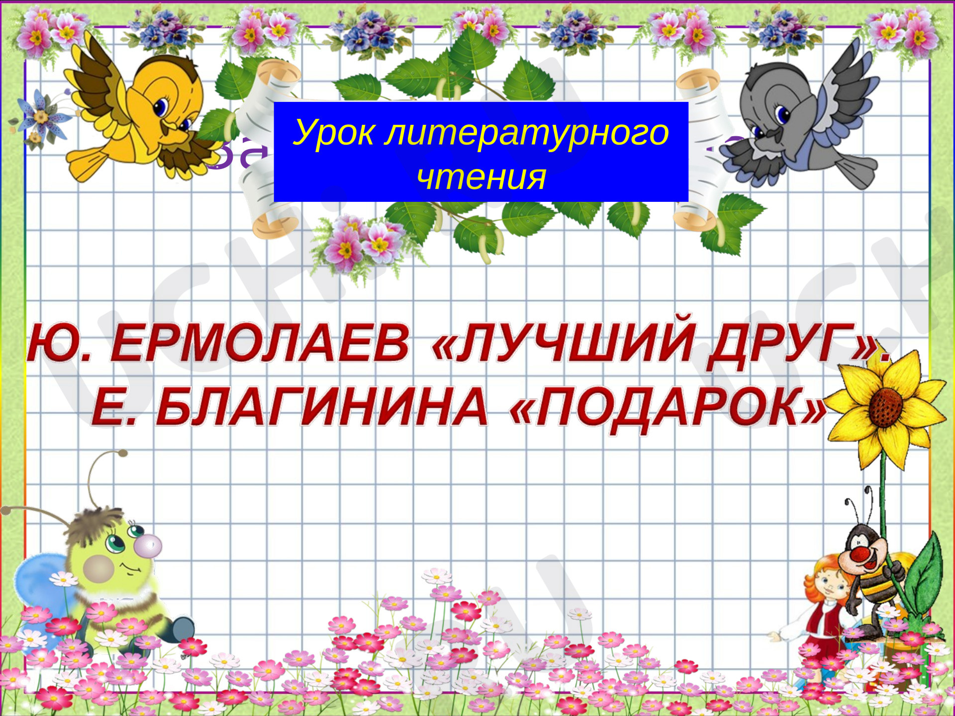 Предпросмотр материала Презентация к уроку литературного чтения. Ю. Ермолаев «Лучший друг»,Е. Благинина «Подарок».