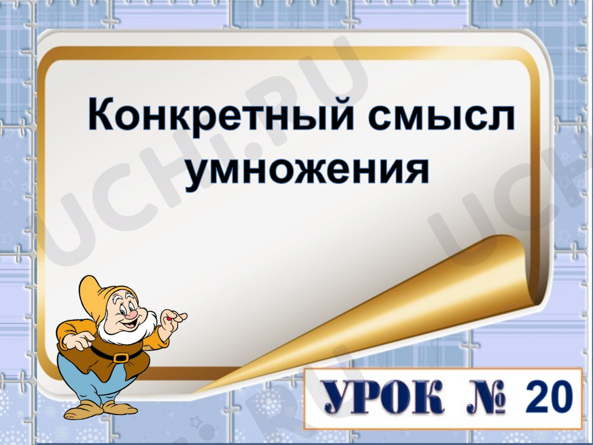 Предпросмотр материала Презентация к уроку математики. Конкретный смысл действия умножения.