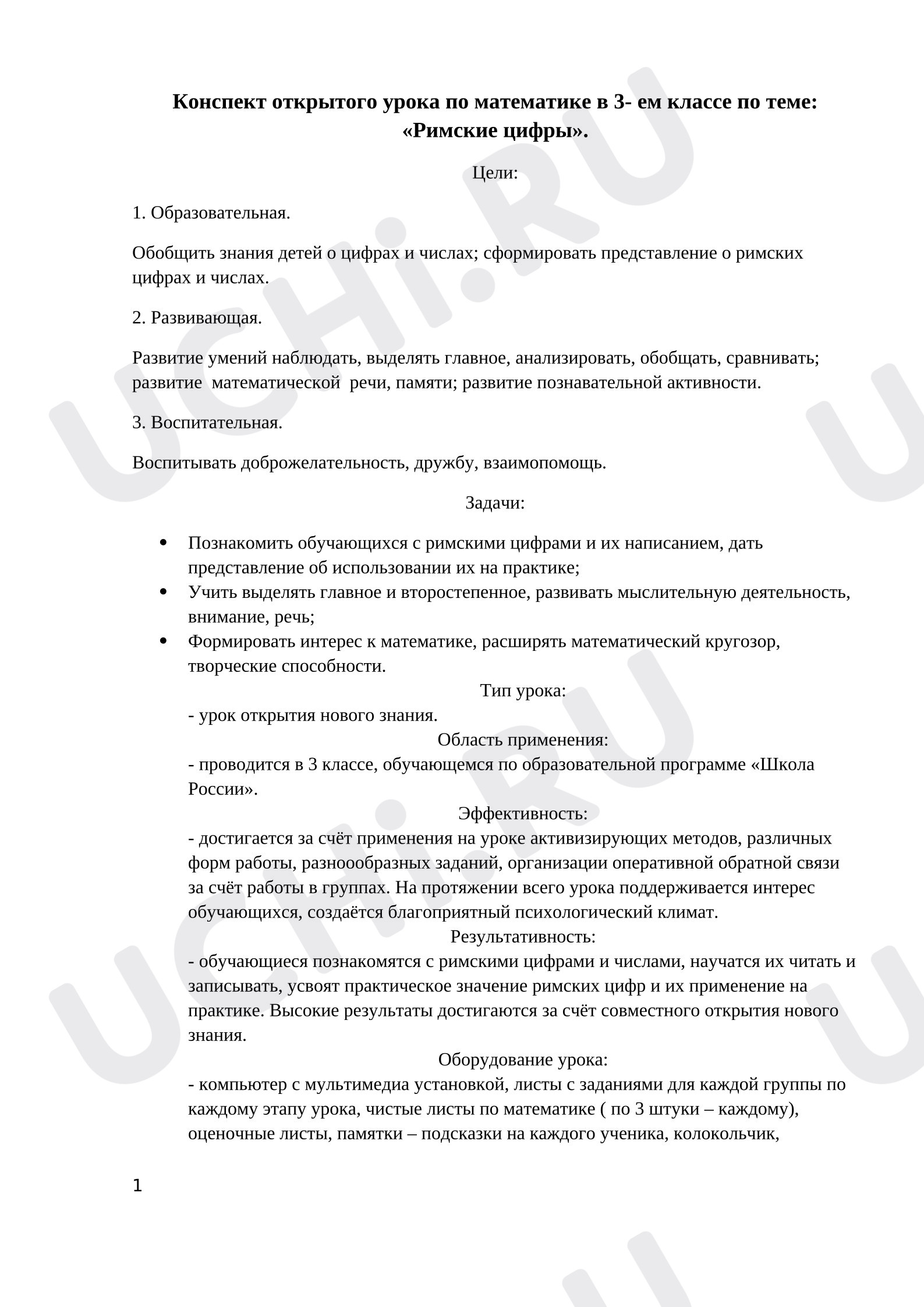 Предпросмотр материала Конспект урока математики. Римские цифры.