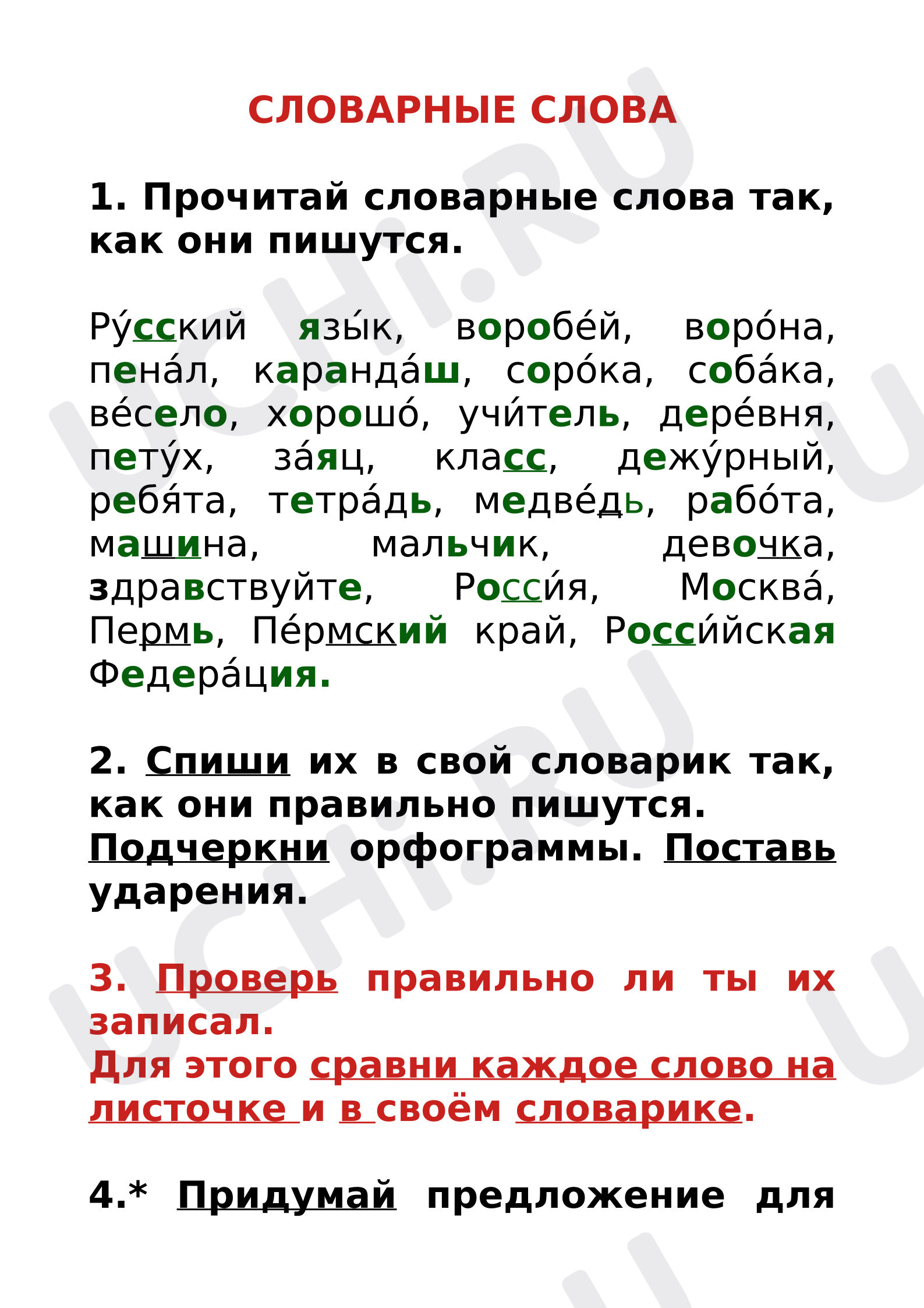 Предпросмотр материала Словарные слова за 1 класс закрепление