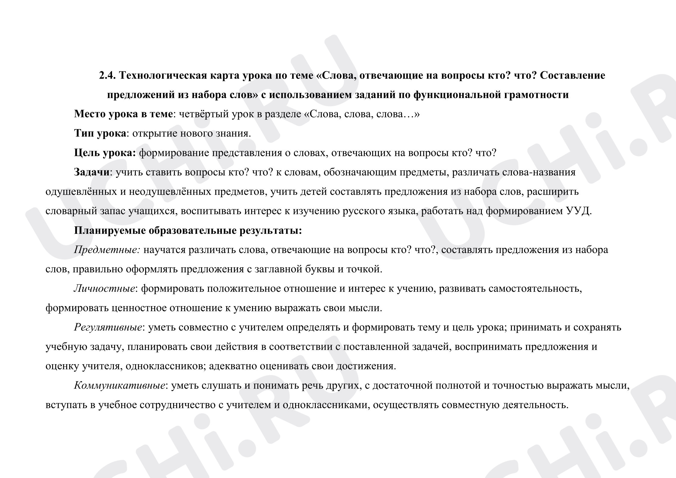 Предпросмотр материала Технологическая карта урока «Слова, отвечающие на вопросы кто? что?. Составление предложений из набора слов» с использованием заданий по функциональной грамотности 1 класс