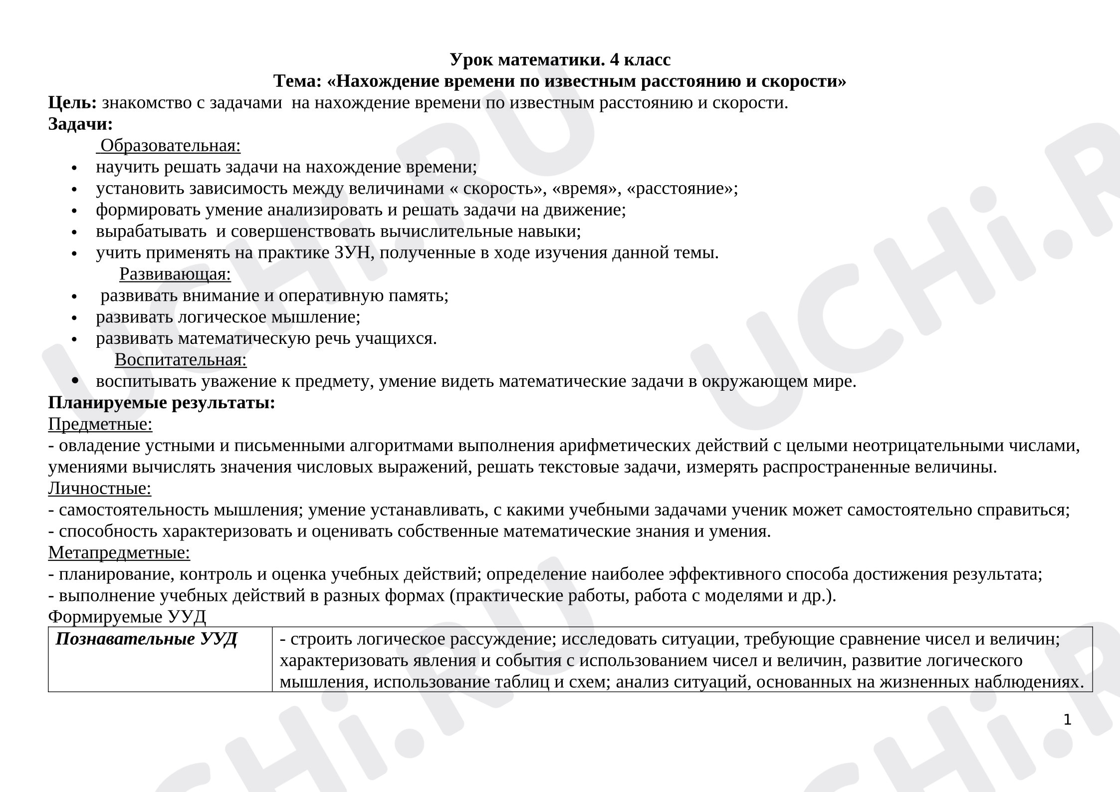Предпросмотр материала План урока математики «Нахождение времени по известным расстоянию и скорости»