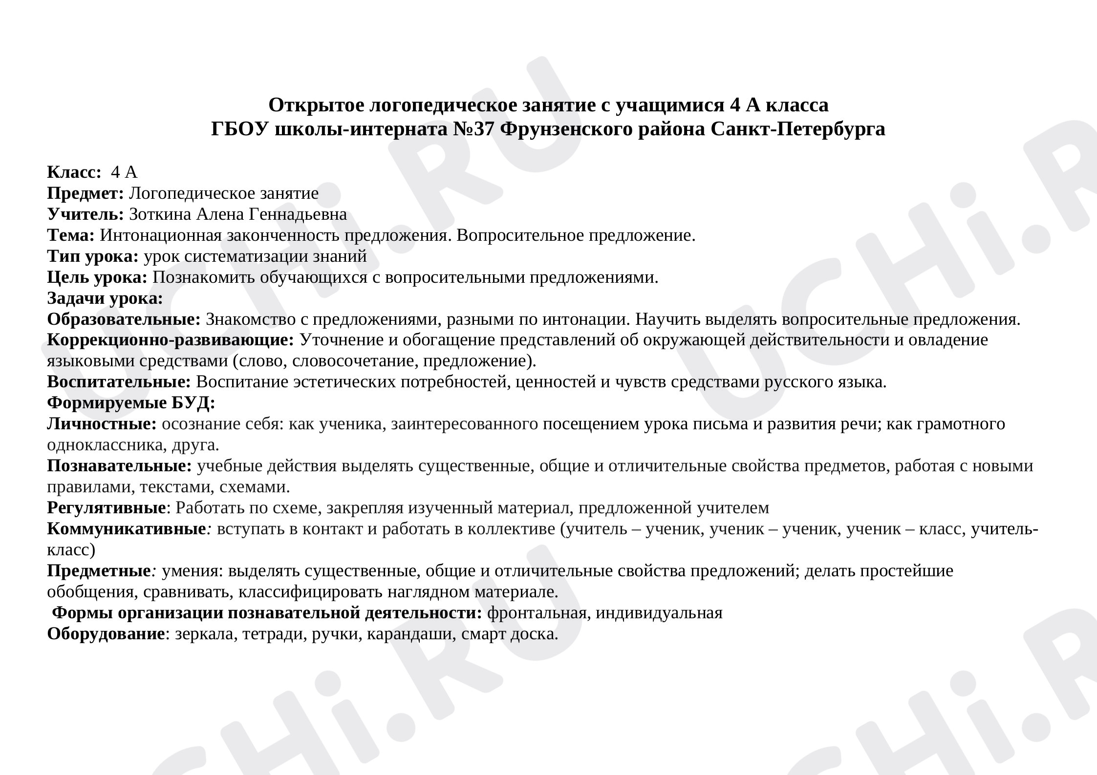 Предпросмотр материала Конспект урока русского языка. Интонационная законченность предложения. Вопросительное предложение.