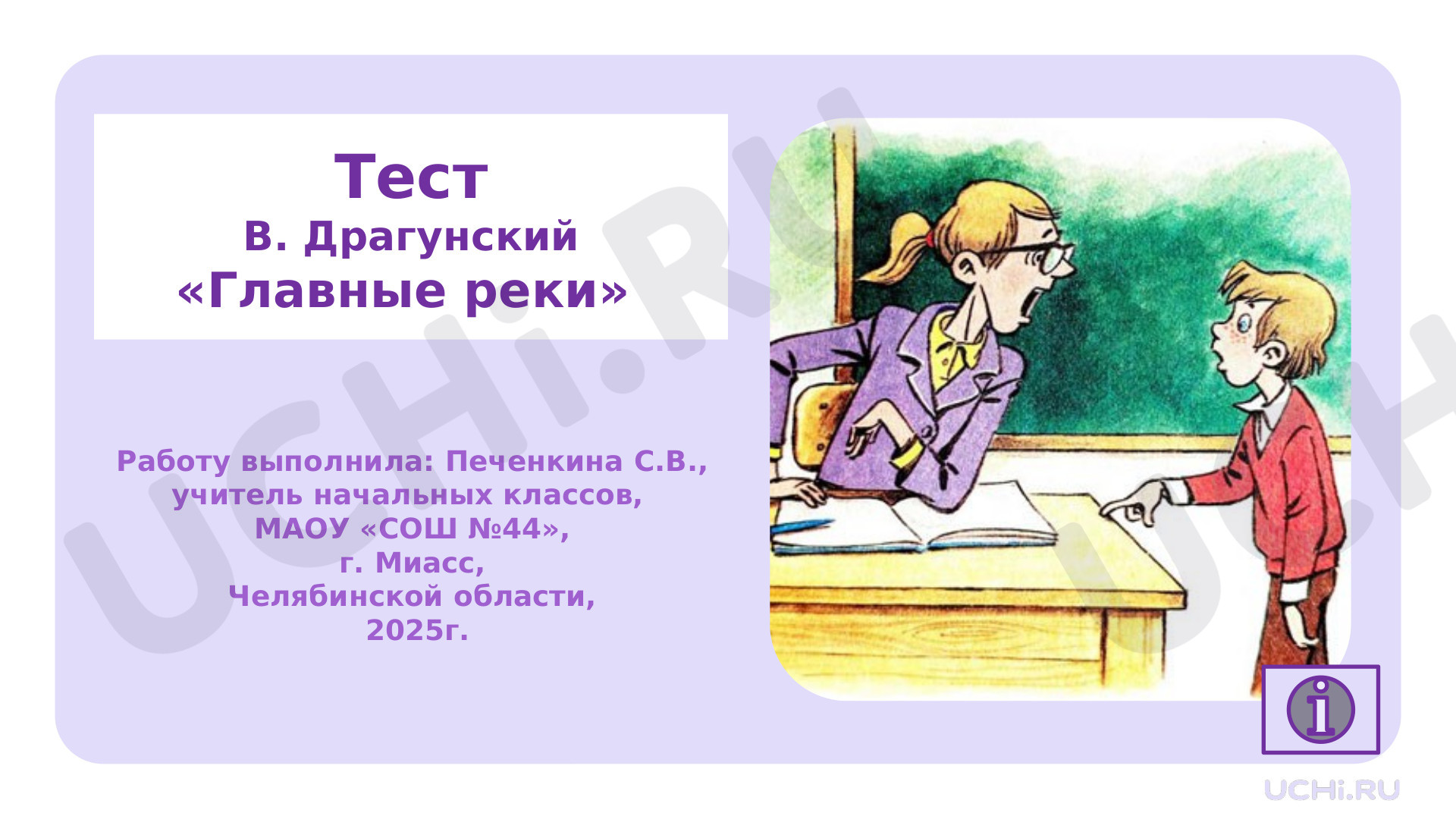 Предпросмотр материала Тест к уроку литературного чтения по теме:  В. Драгунский "главные реки"