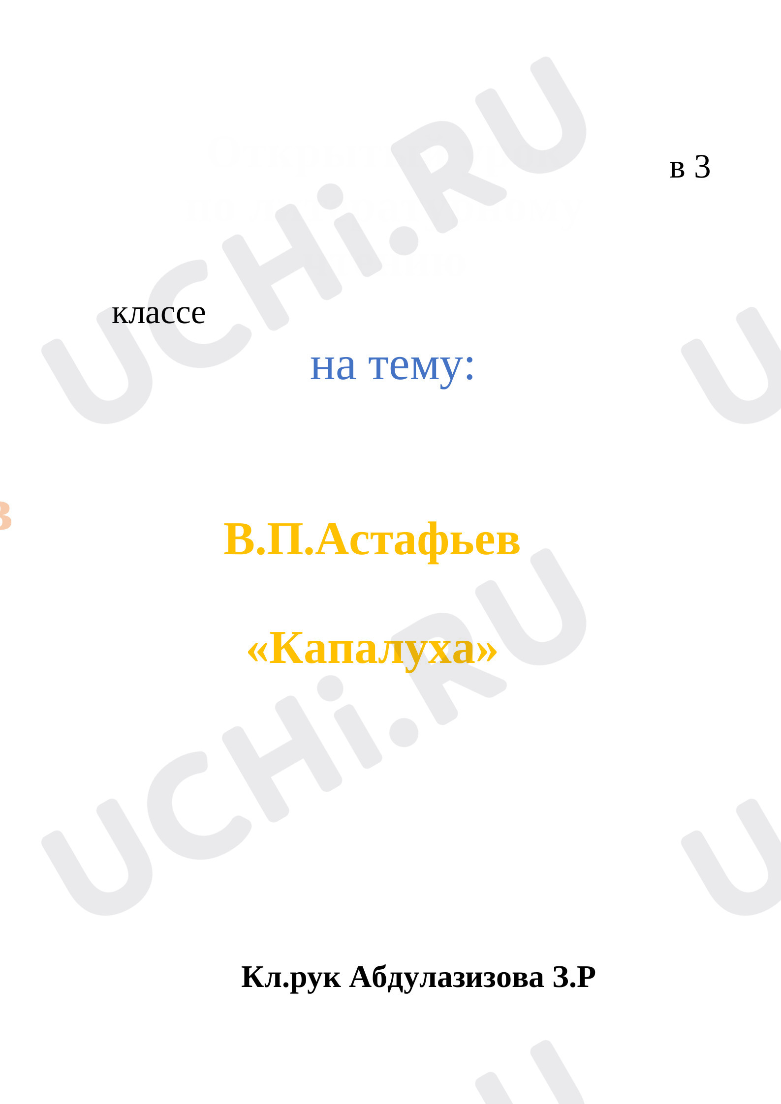 Предпросмотр материала План урока литературного чтения по теме: В. П. Астафьев  «Капалуха»