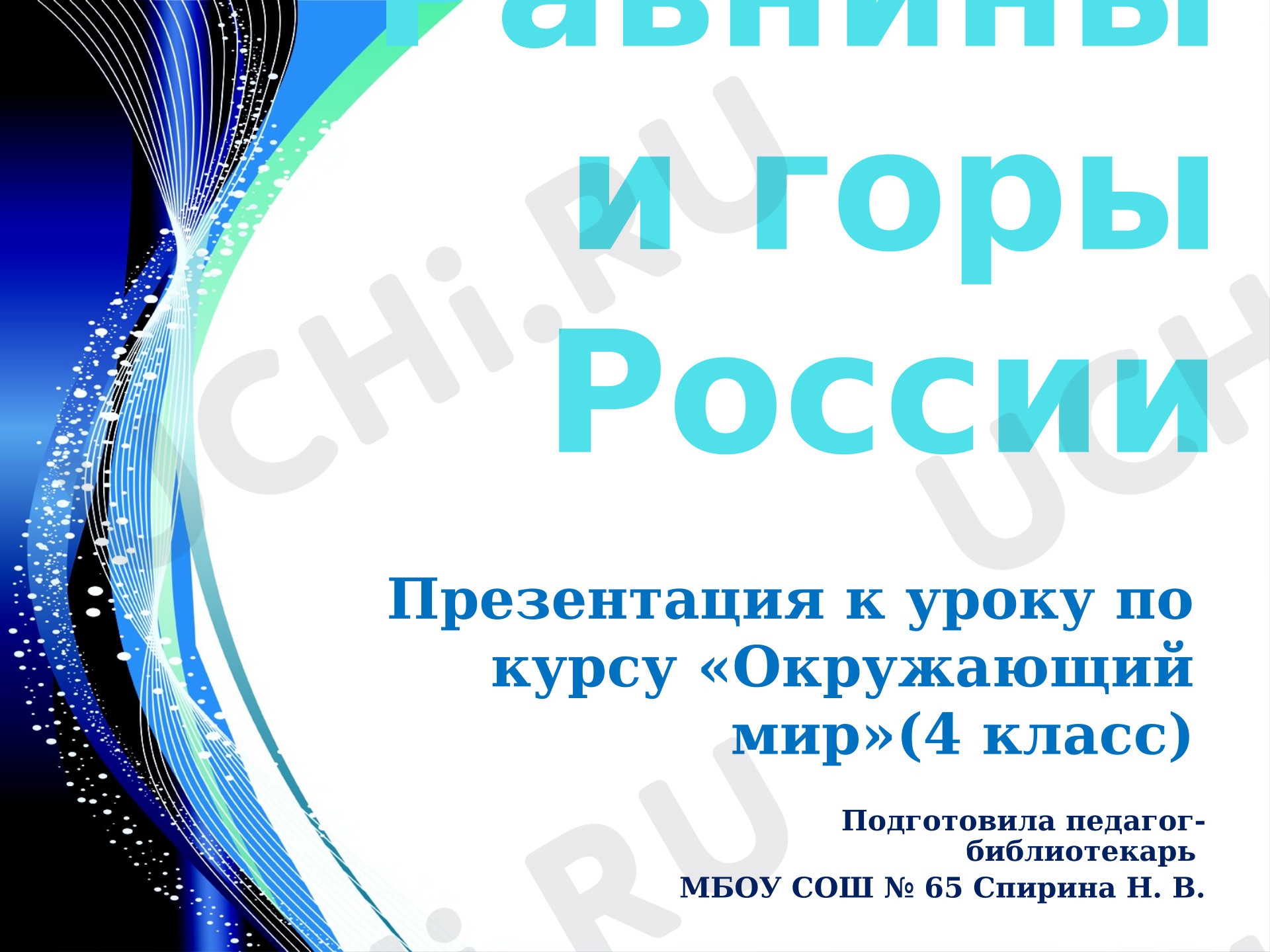 Предпросмотр материала Презентация к уроку окружающего мира. Равнины и горы России.