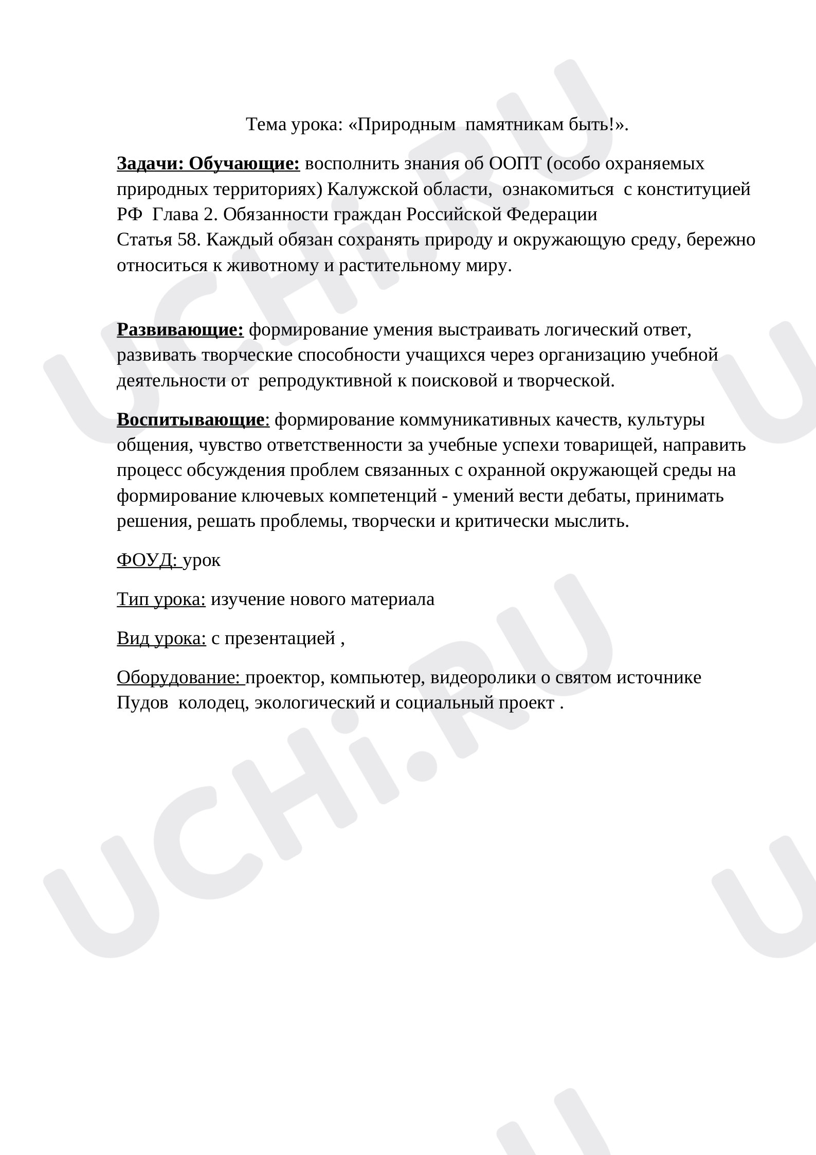 Предпросмотр материала Природным памятникам быть!