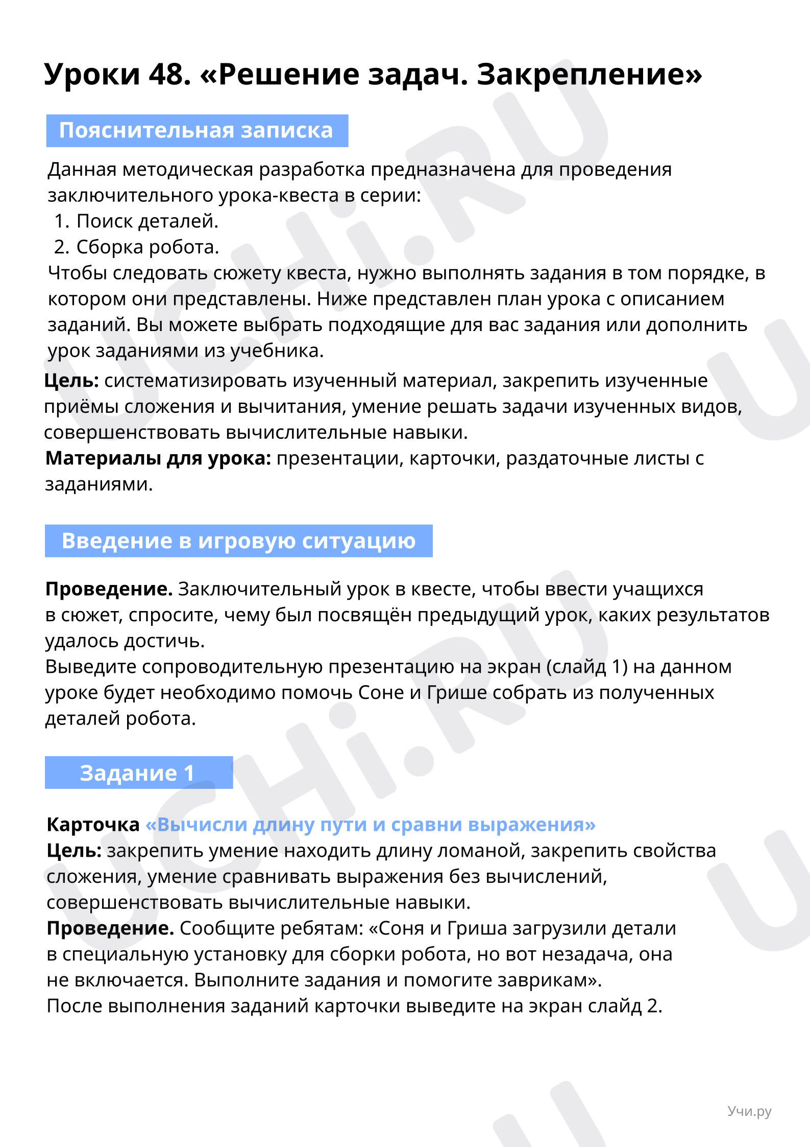 Предпросмотр материала Урок-квест. Помоги Соне собрать робота