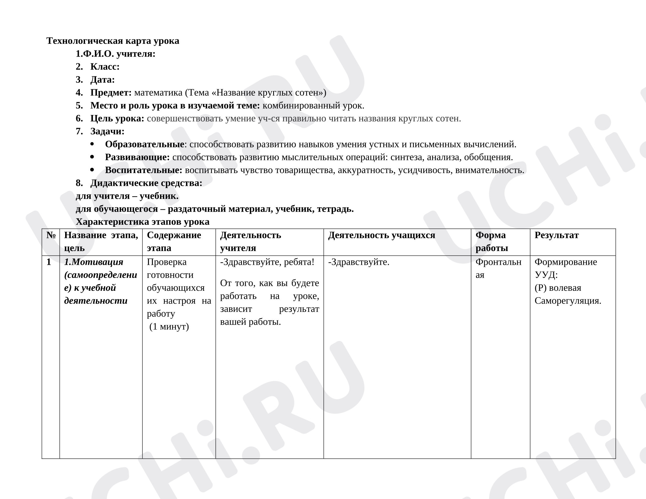 Предпросмотр материала Конспект урока математики. Название круглых сотен.