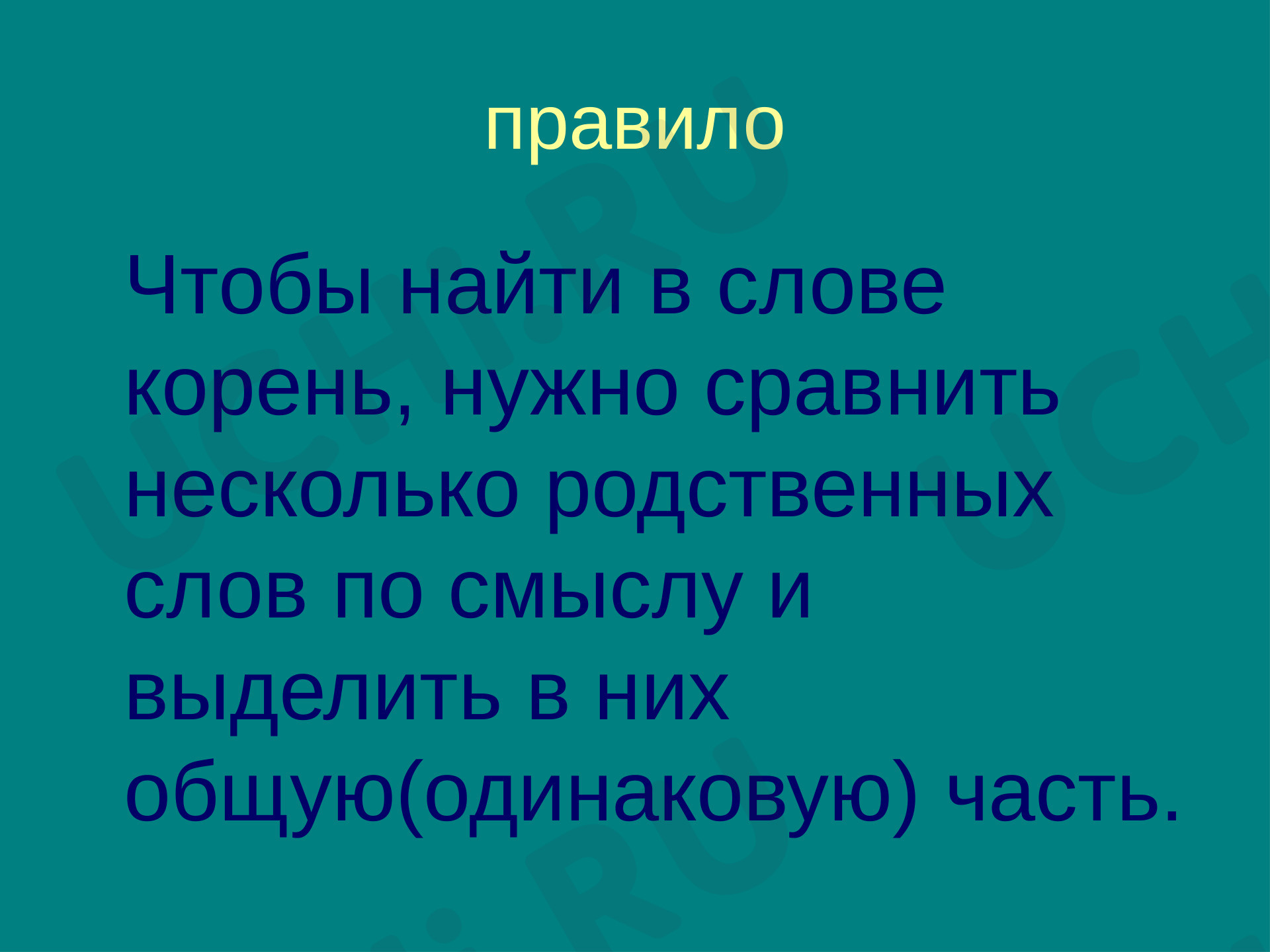 Реши примеры: Корень слова. Однокоренные слова | Учи.ру