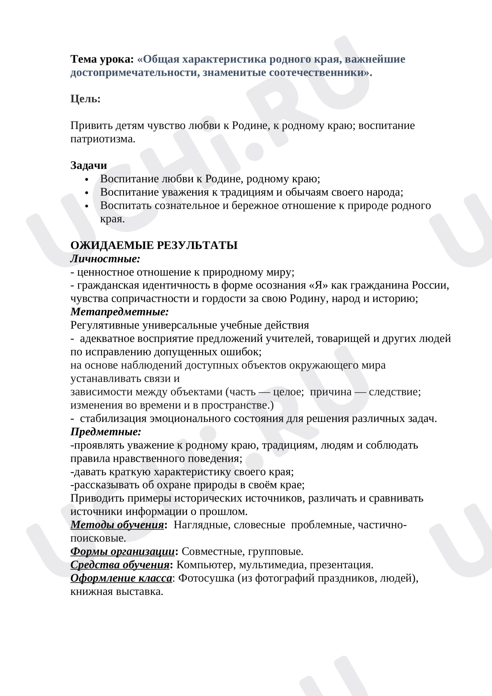 Предпросмотр материала КОНСПЕКТ УРОКА по окружающему миру с краеведческим компонентом. «Общая характеристика родного края, важнейшие достопримечательности, знаменитые соотечественники».