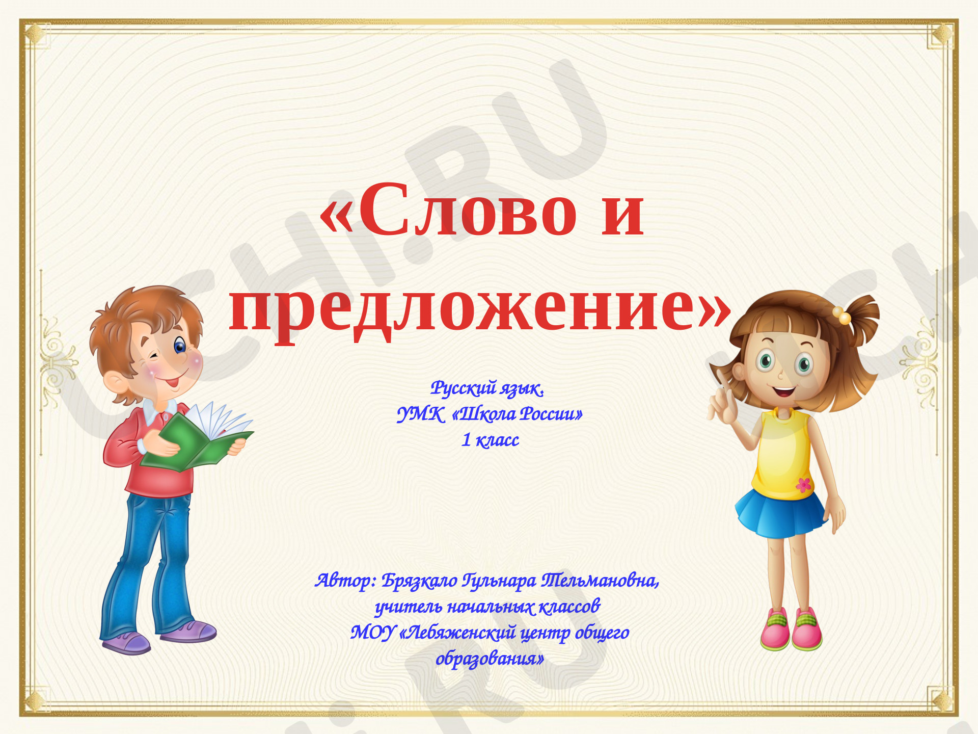 Предпросмотр материала Слово и предложение