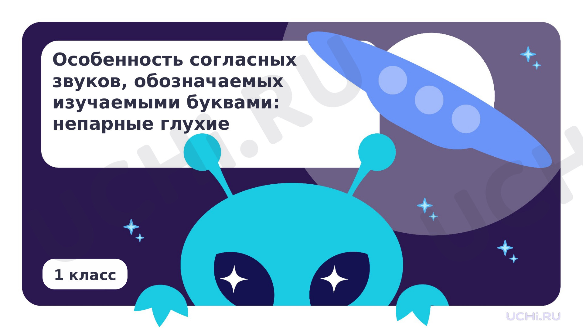 Предпросмотр материала Особенность согласных звуков, обозначаемых изучаемыми буквами: непарные глухие согласные