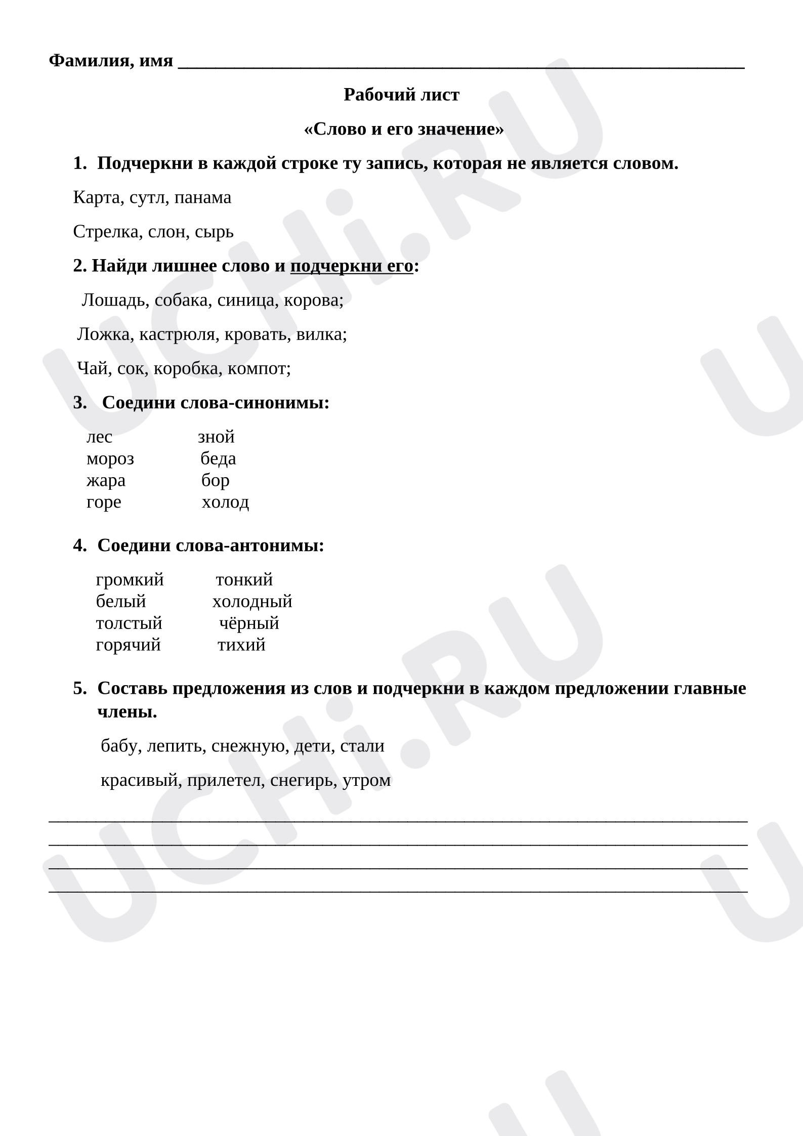 Предпросмотр материала Рабочие листы к уроку русского языка. Слово и его значение.