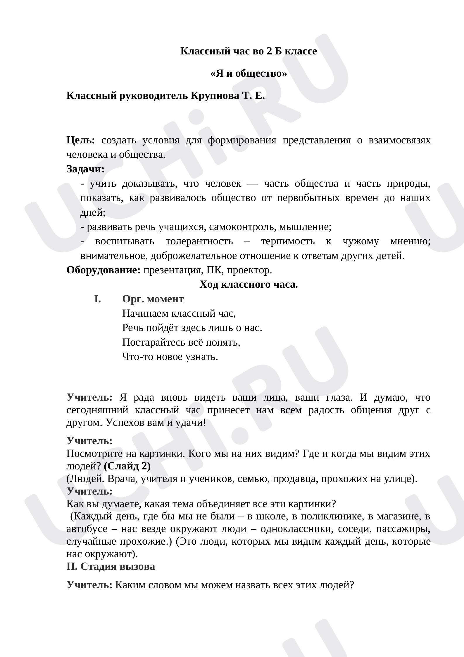 Предпросмотр материала Внеурочная активность (классный час) «Я и общество»