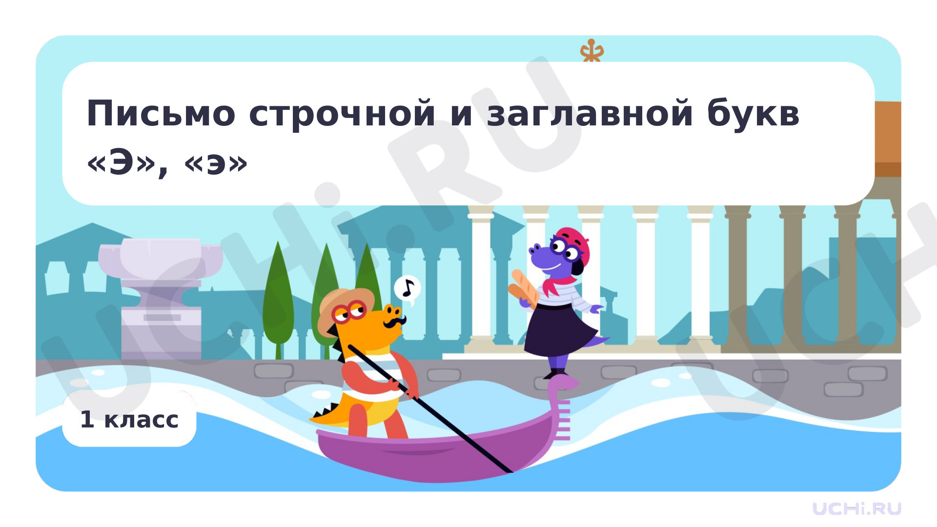Предпросмотр материала Письмо строчной и заглавной букв Э, э