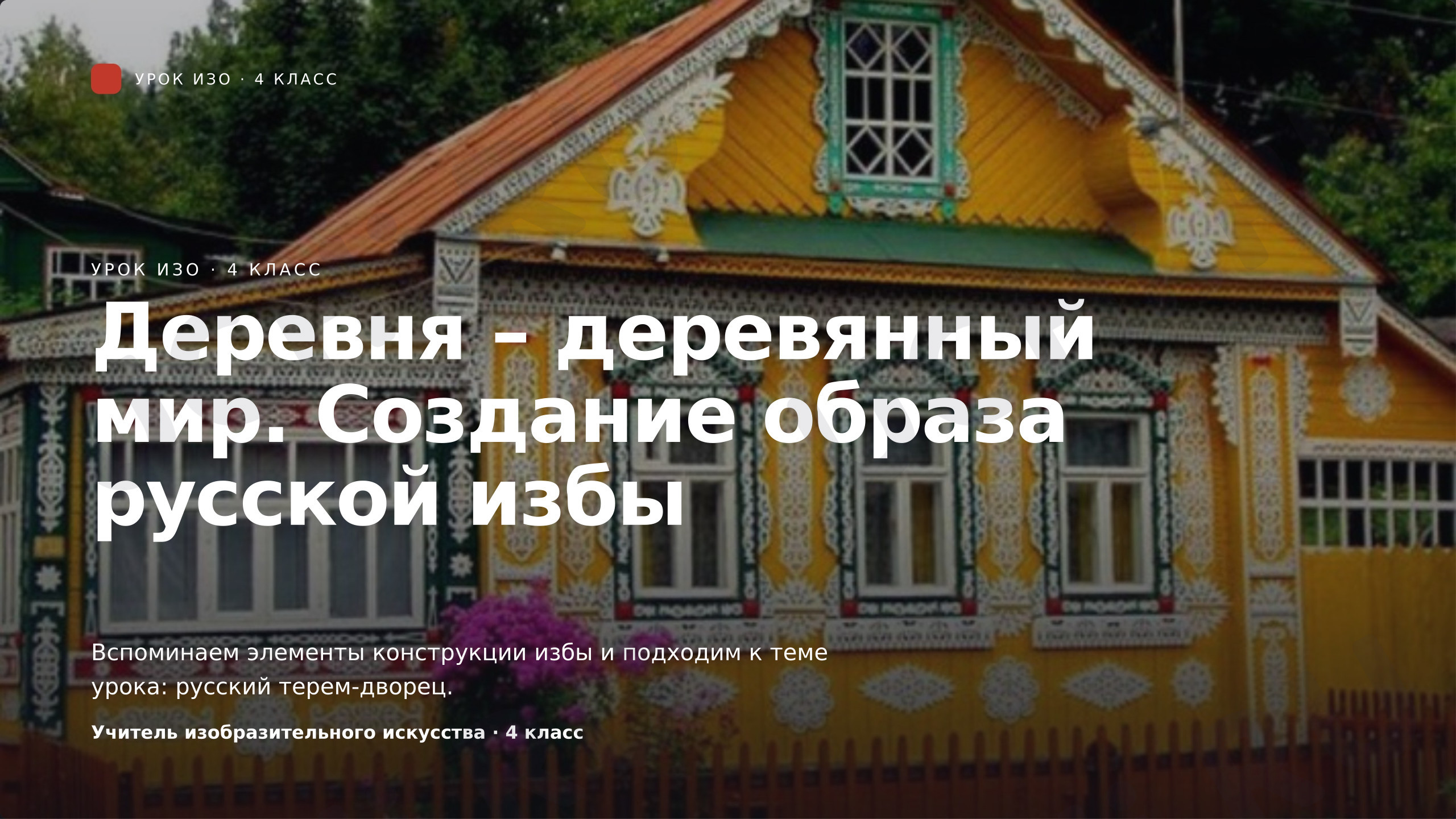 Предпросмотр материала Презентация к уроку изобразительного искусства. Деревня – деревянный мир. Создание образа русской избы