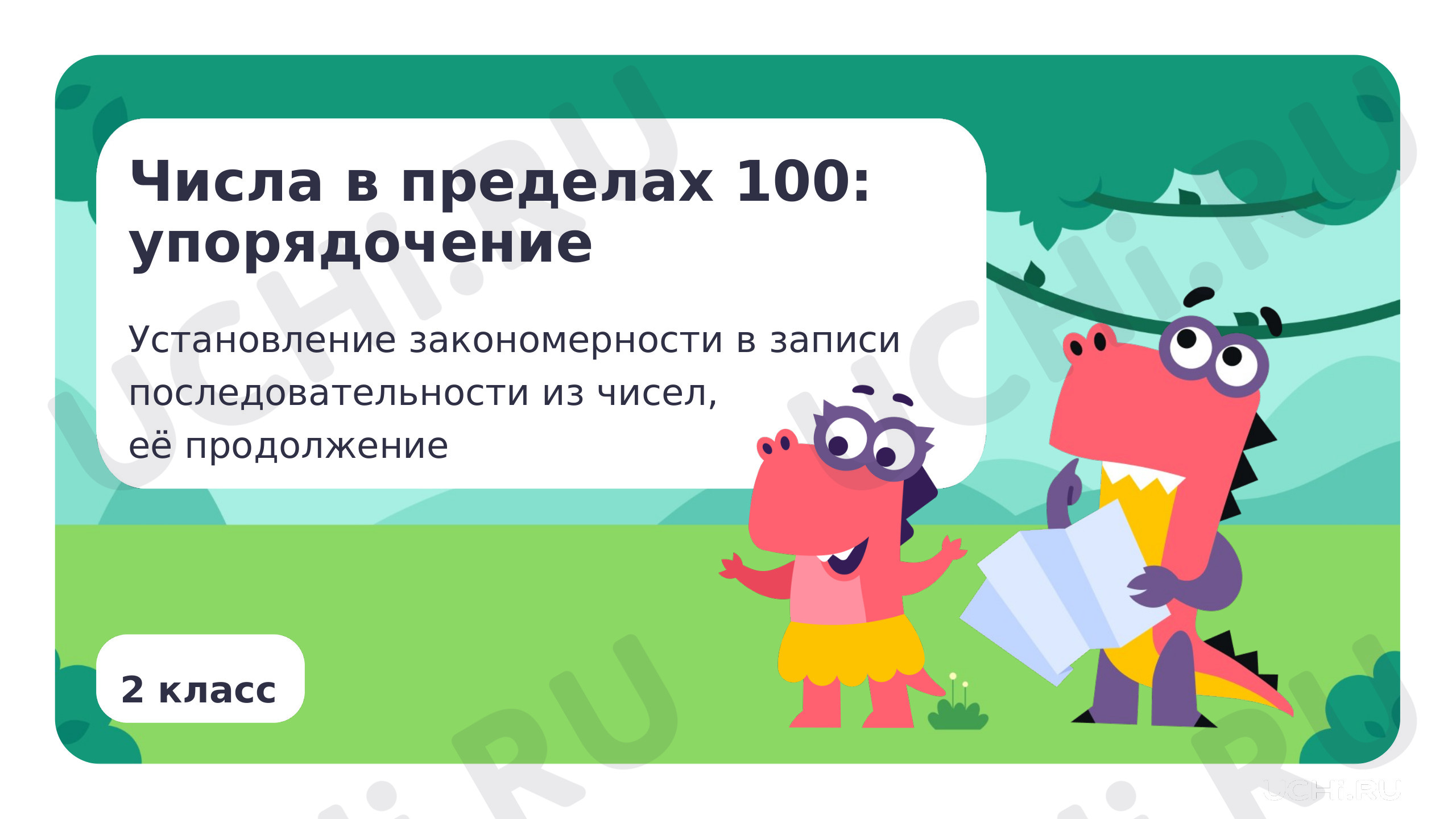 Предпросмотр материала Упорядочение. Установление закономерности в записи последовательности из чисел, её продолжение