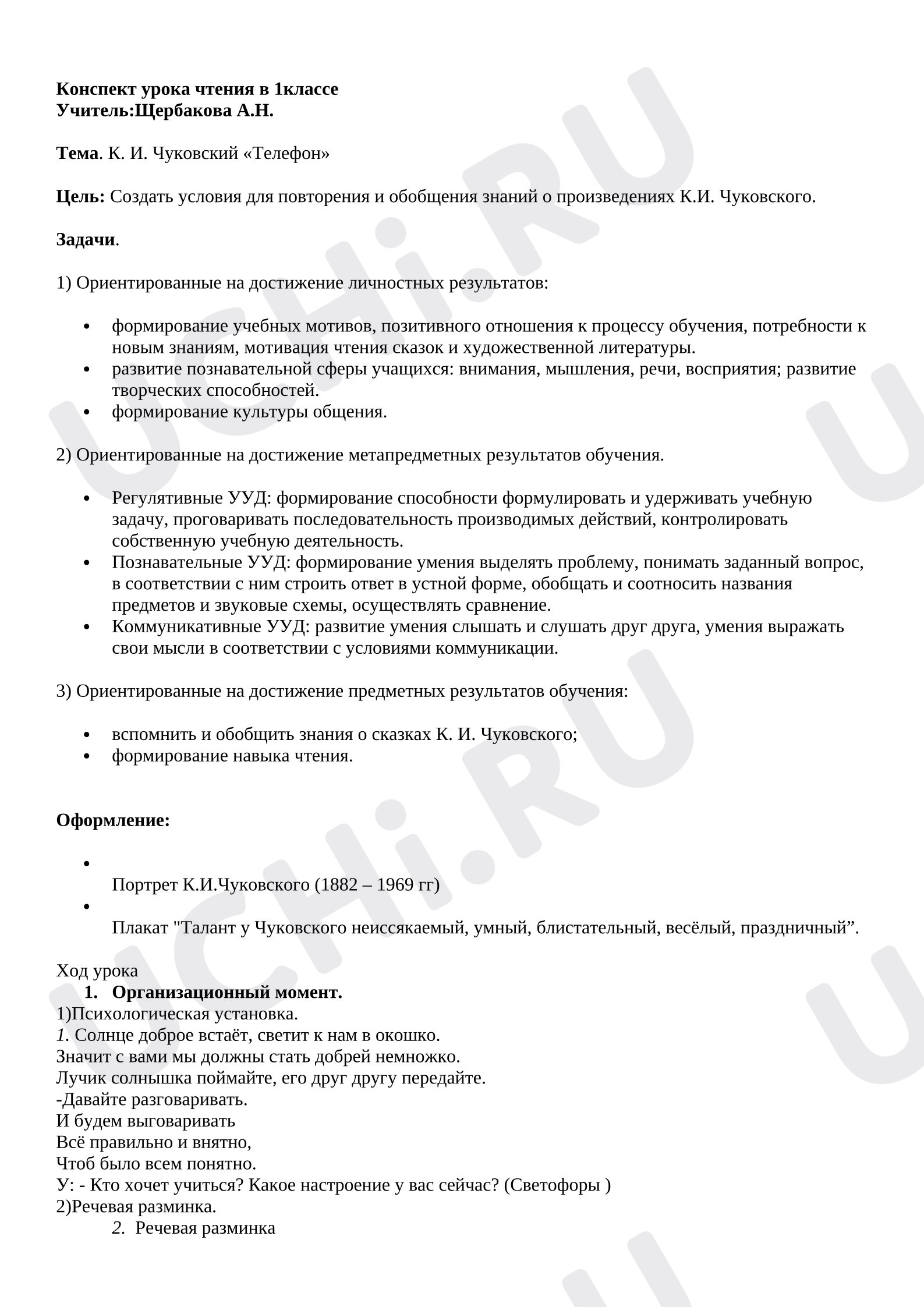 Предпросмотр материала План урока литературного чтения К.И. Чуковский «Телефон»