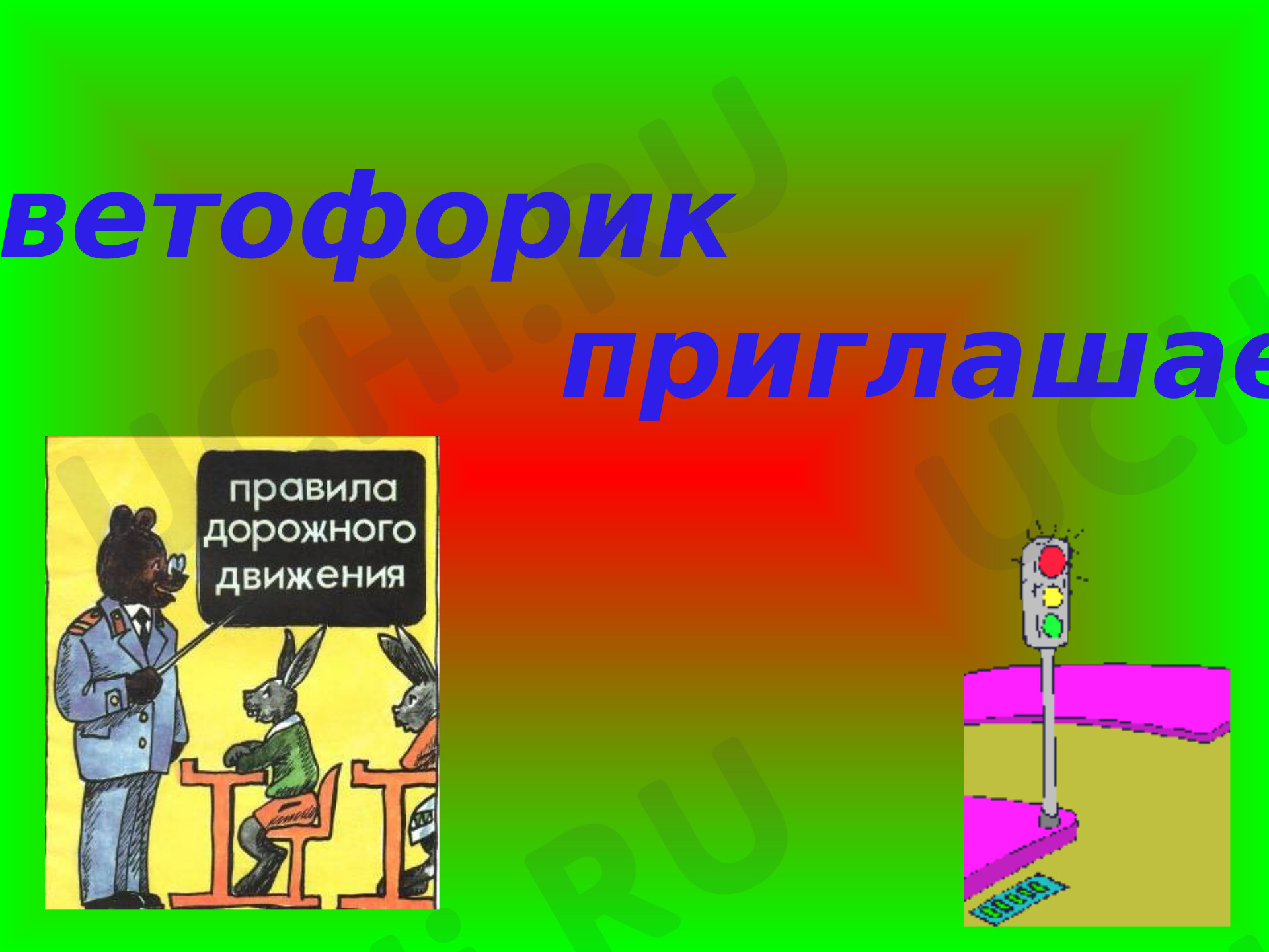 Предпросмотр материала Презентация к занятию. В гости к светофору