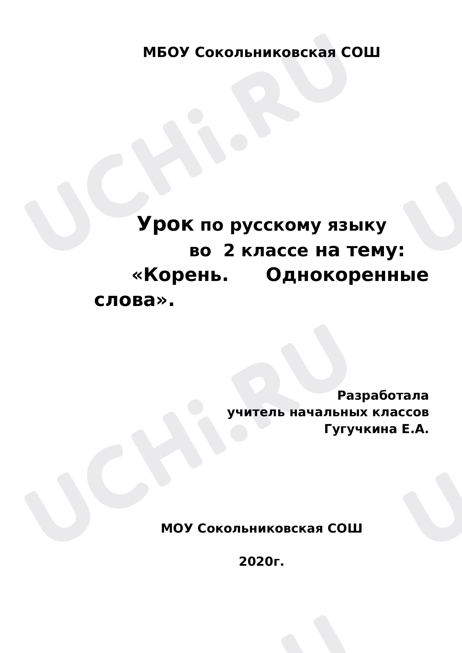 Предпросмотр материала Конспект урока русского языка. Корень. Однокоренные слова