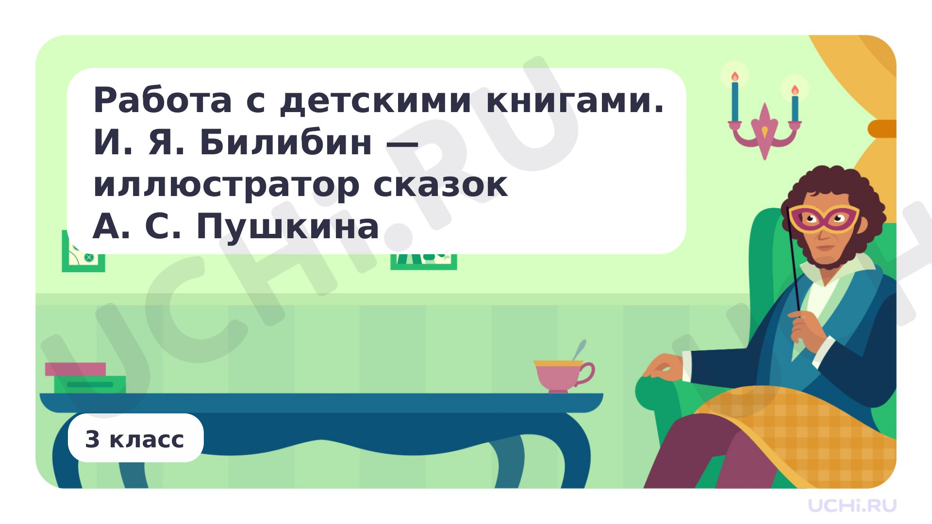 Предпросмотр материала Работа с детскими книгами. И.Я. Билибин – иллюстратор сказок А.С. Пушкина