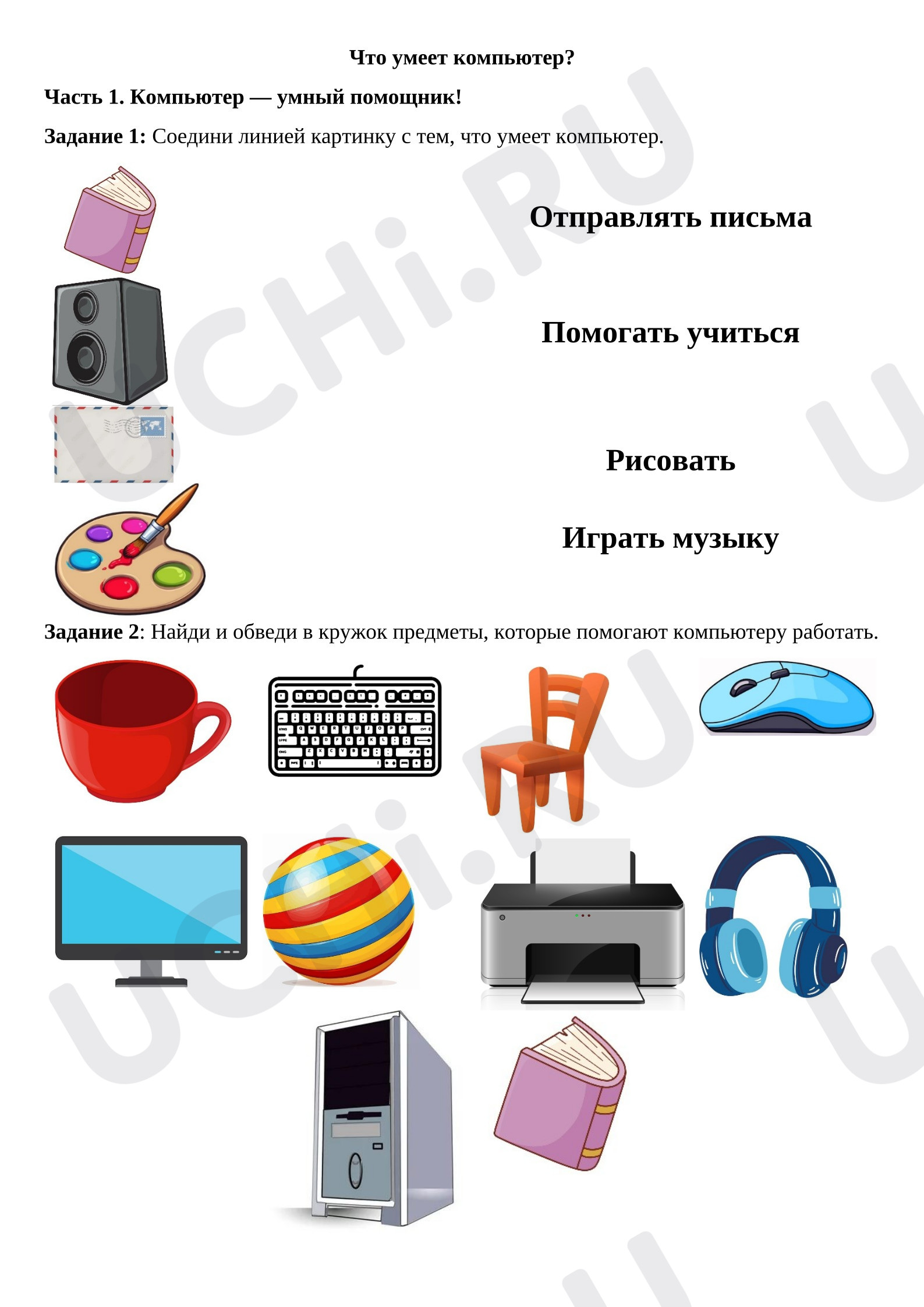 Предпросмотр материала Рабочие листы к уроку окружающего мира. Что умеет компьютер?