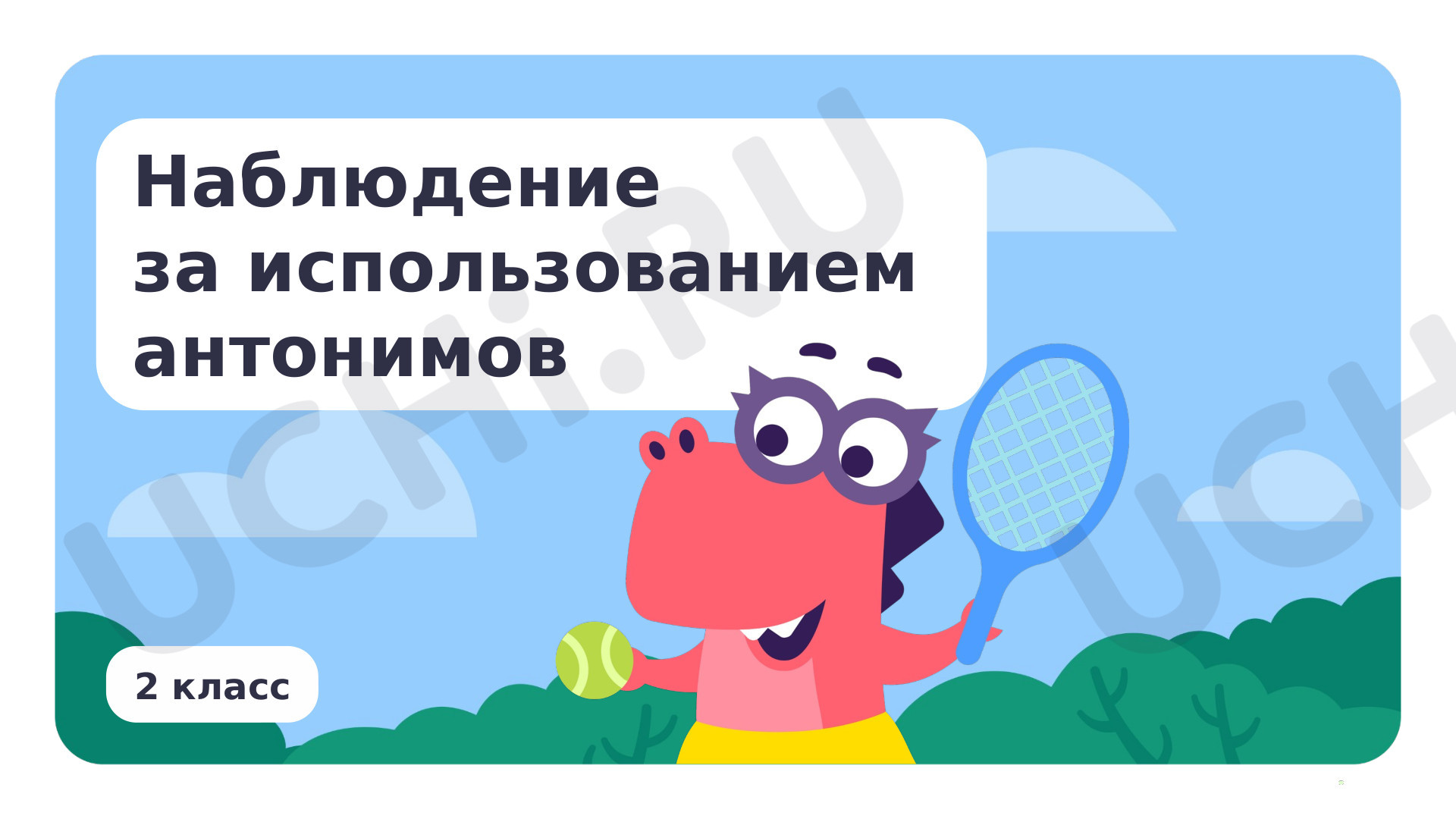 Предпросмотр материала Наблюдение за использованием антонимов