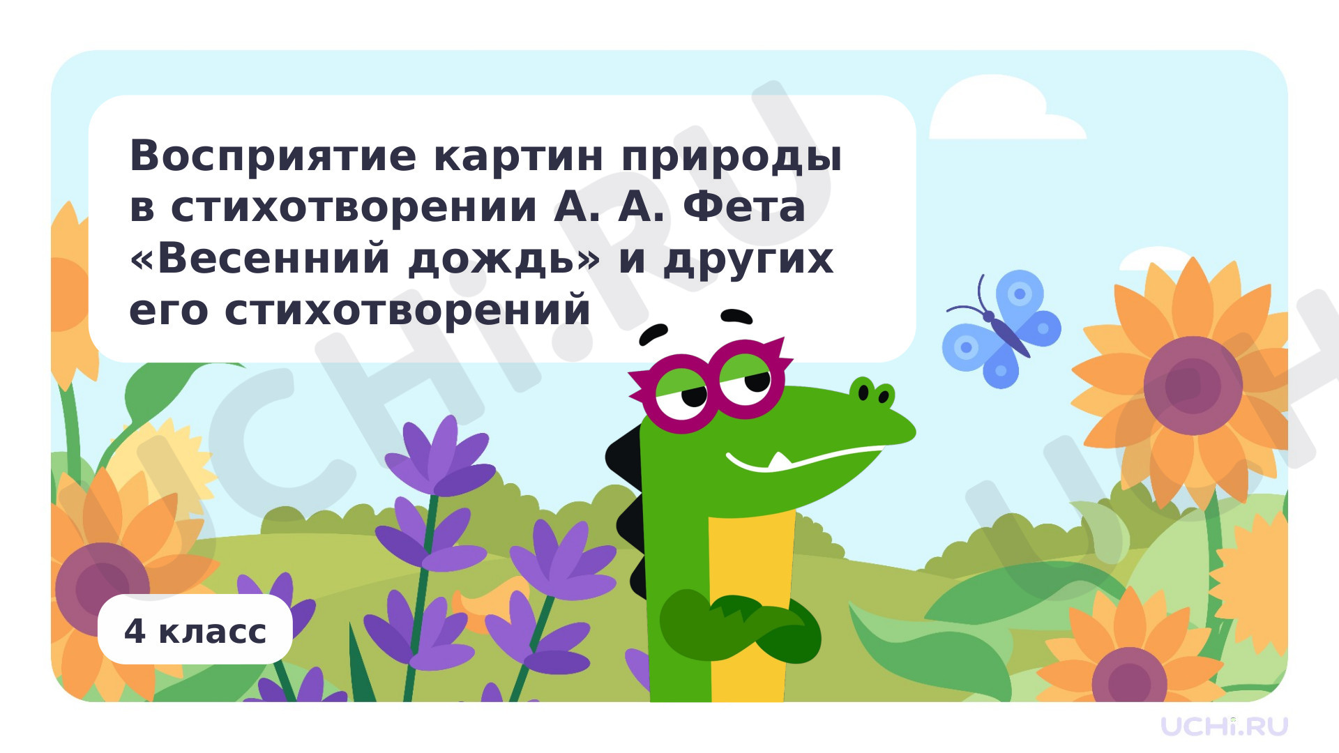 Предпросмотр материала Восприятие картин природы в стихотворении А. А. Фета «Весенний дождь» и других его стихотворений
