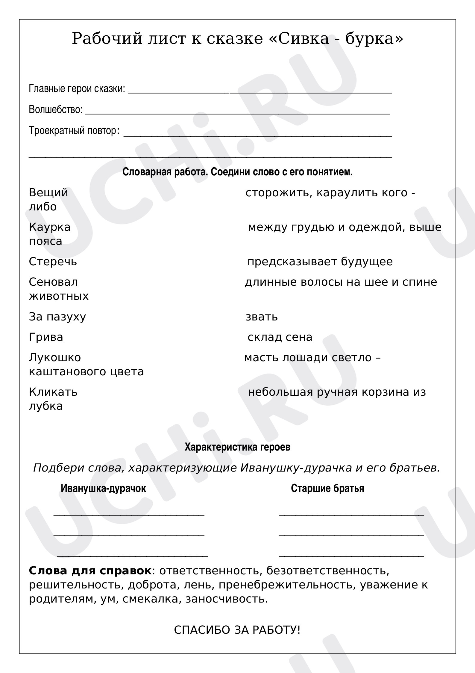 Предпросмотр материала Рабочий лист к сказке "Сивка - бурка"