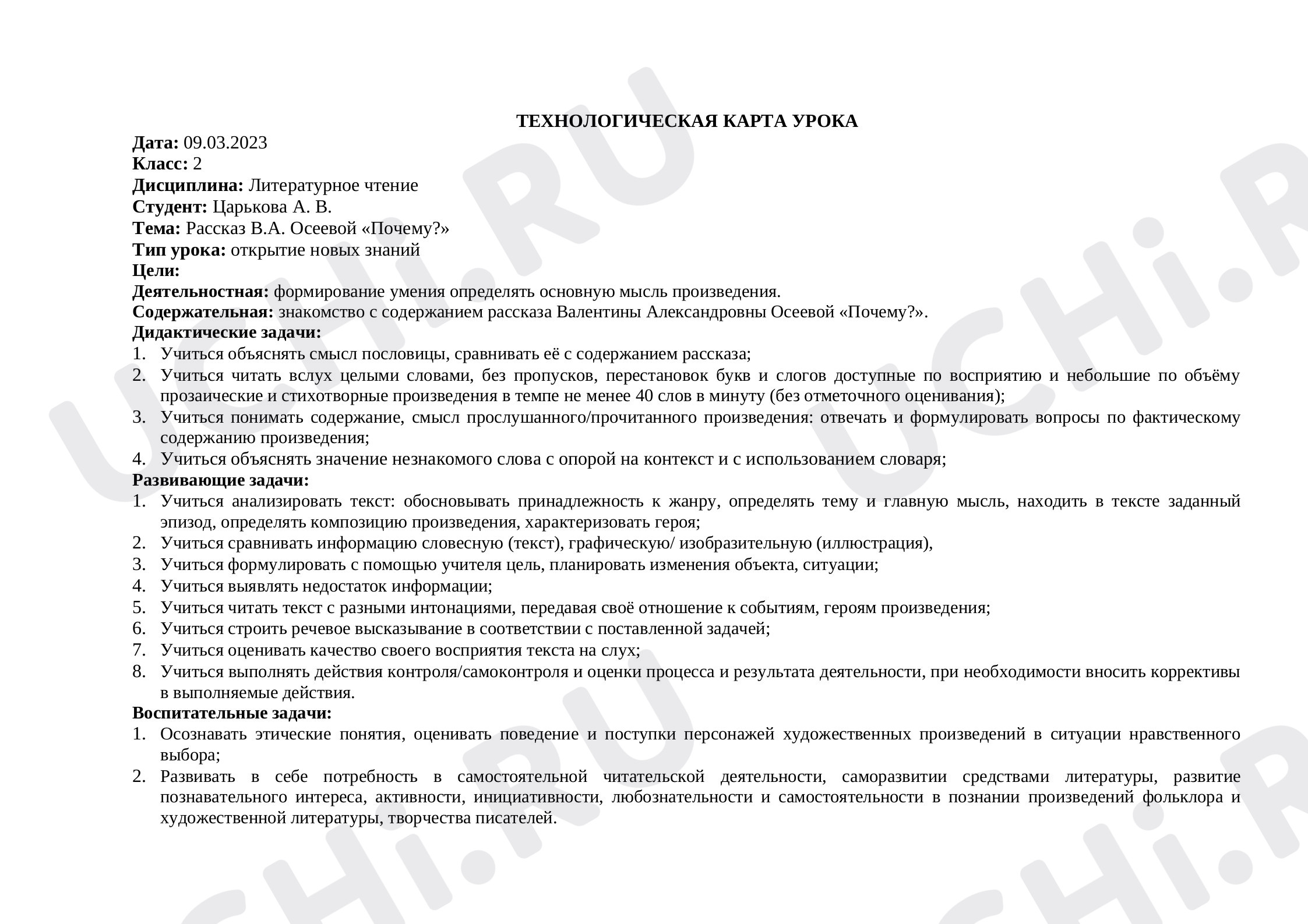 Предпросмотр материала Конспект урока по литературному чтению, 2 класс. Рассказ Осеевой "Почему"