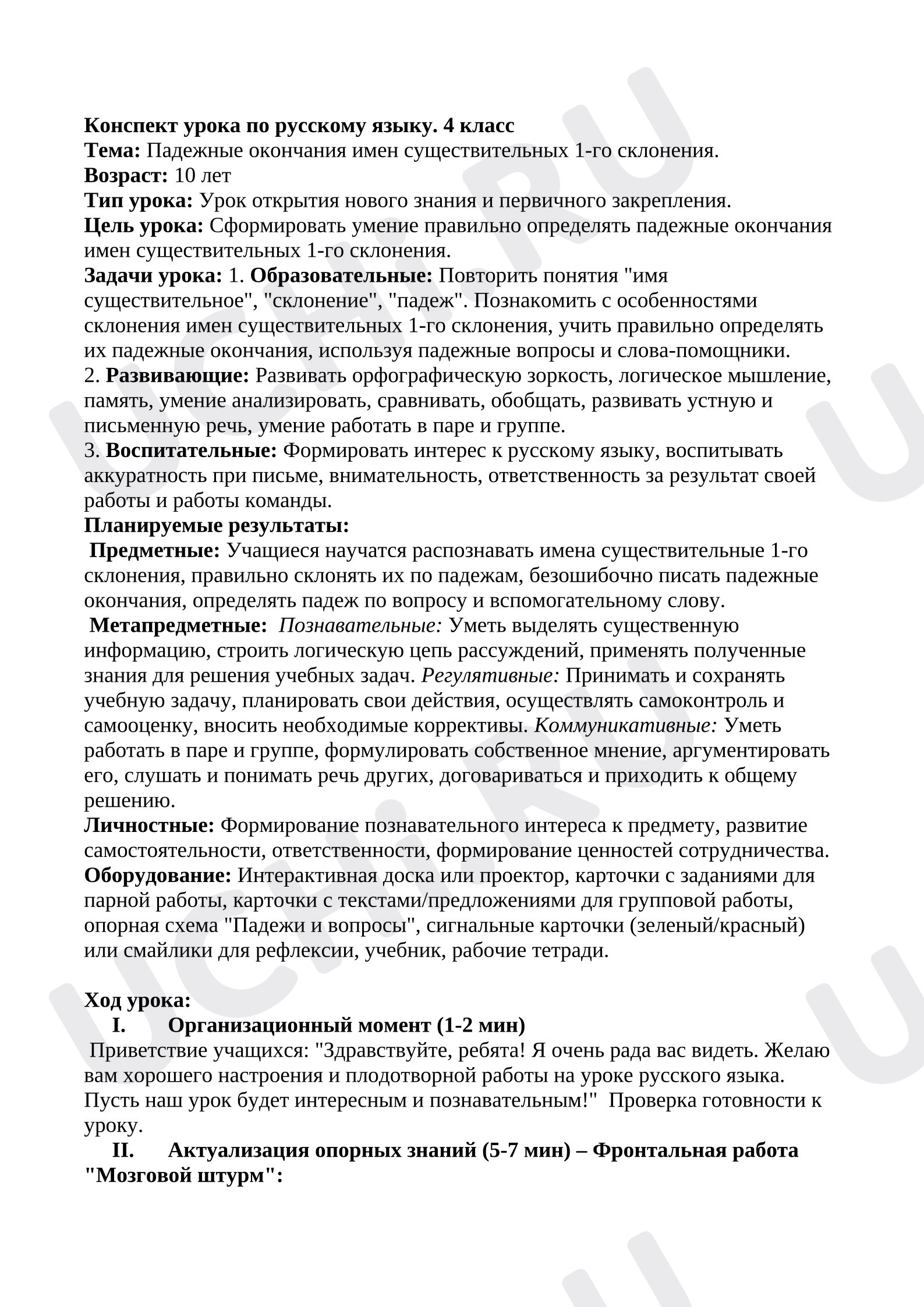 Предпросмотр материала Конспект урока русского языка. Падежные окончания имён существительных 1 склонения