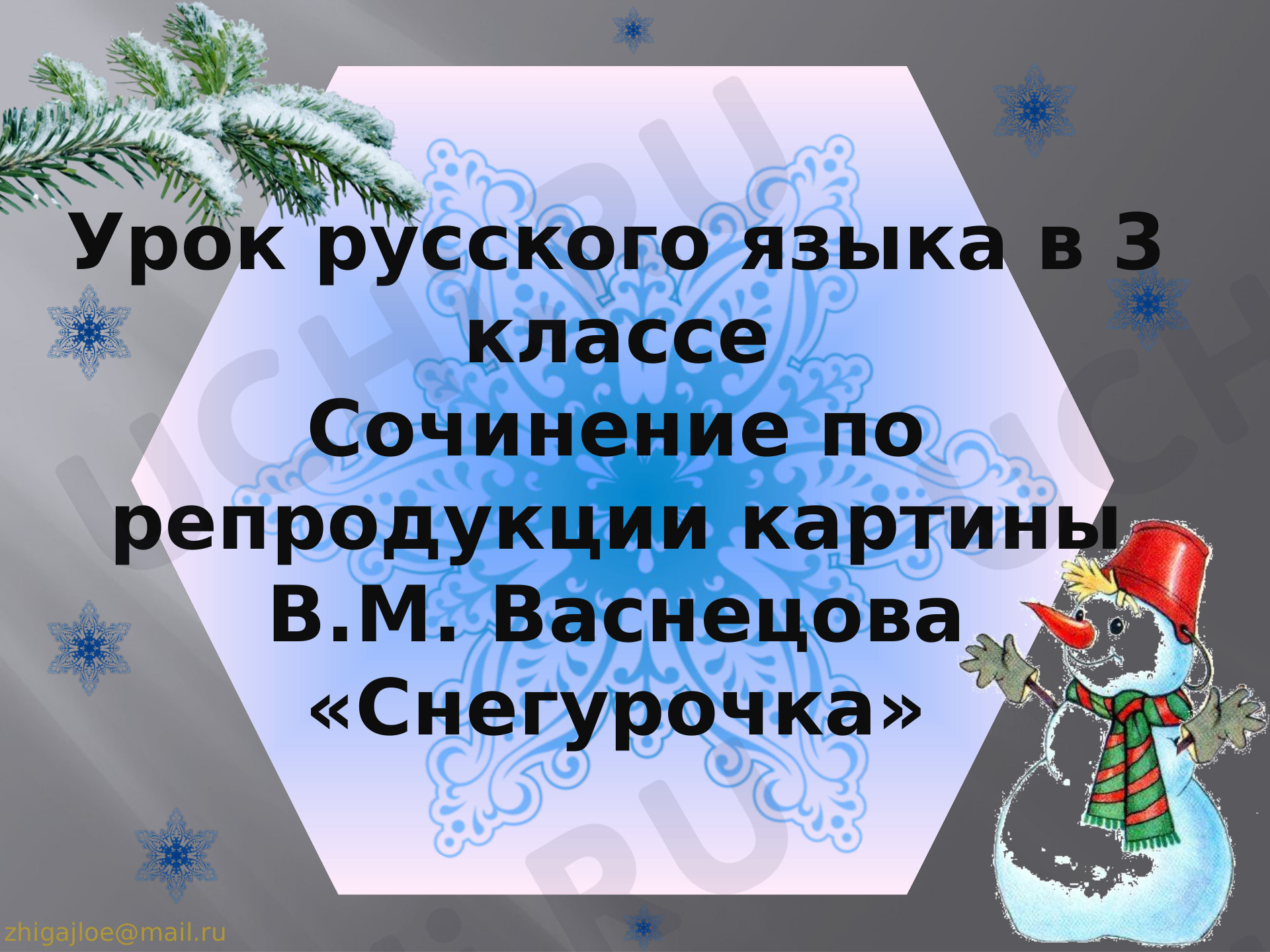 Предпросмотр материала Презентация к уроку русского языка по теме: Сочинение "Снегурочка"