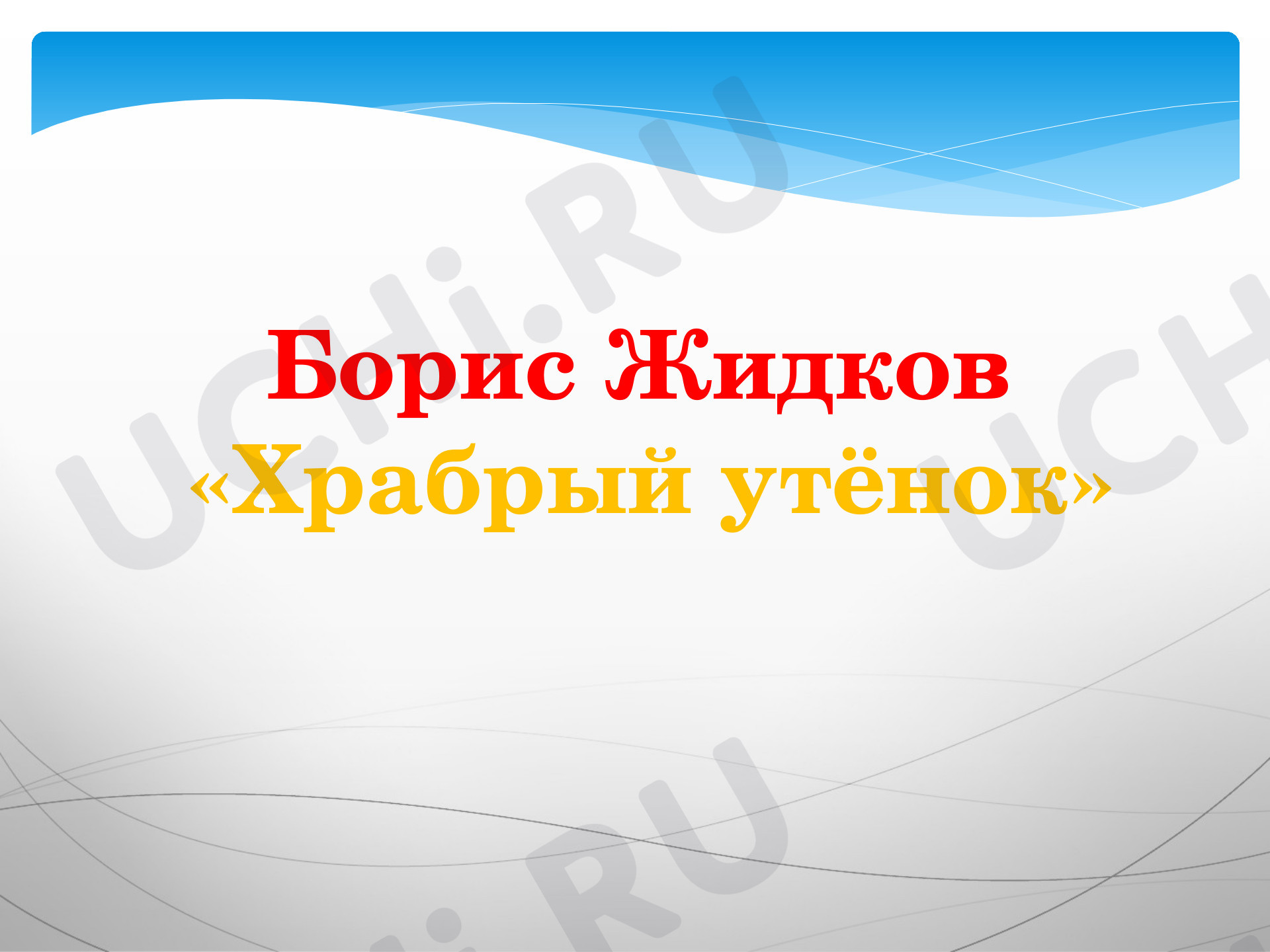 Предпросмотр материала Борис Житков «Храбрый утенок»