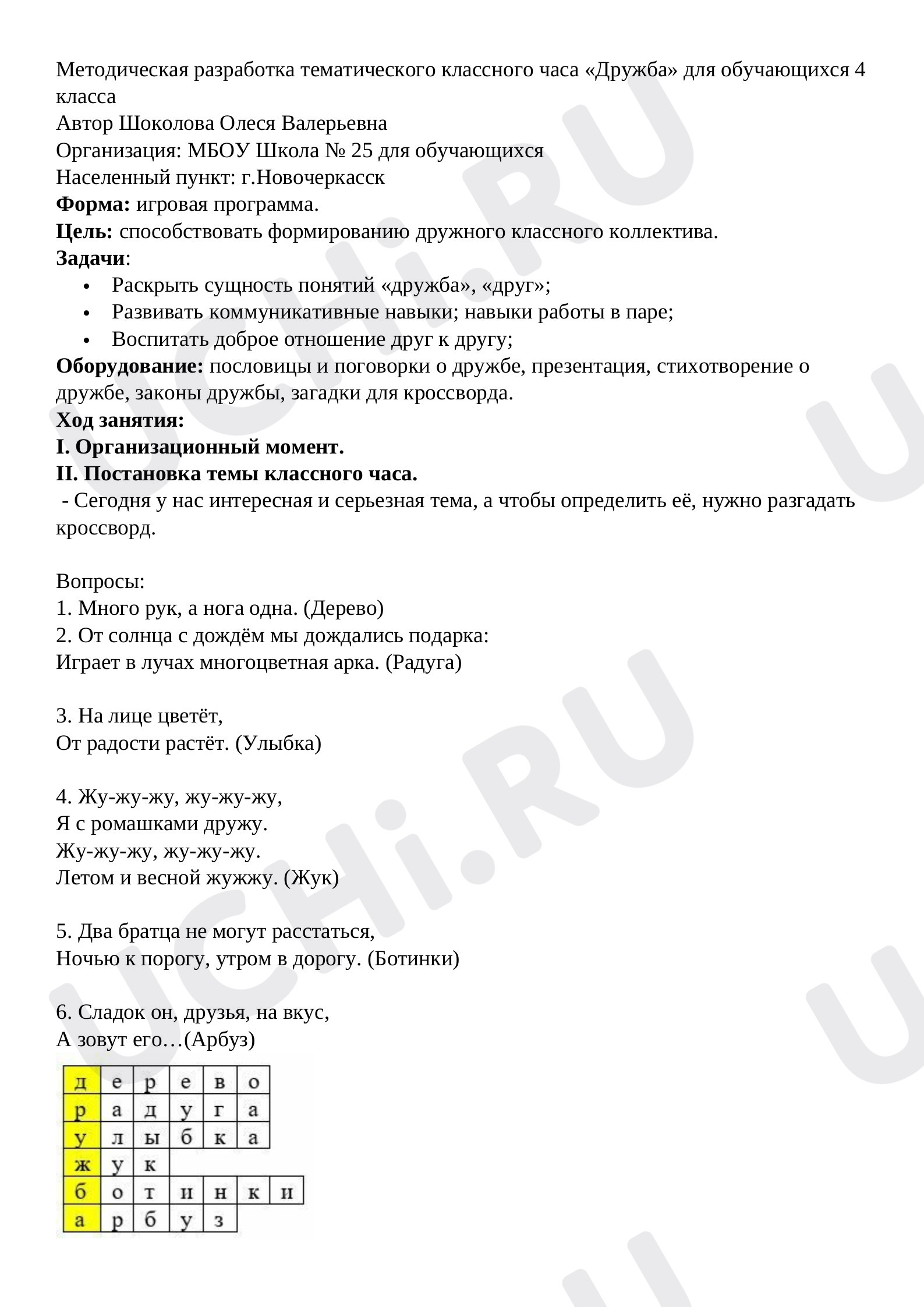 Предпросмотр материала Тематический классный час «Дружба».