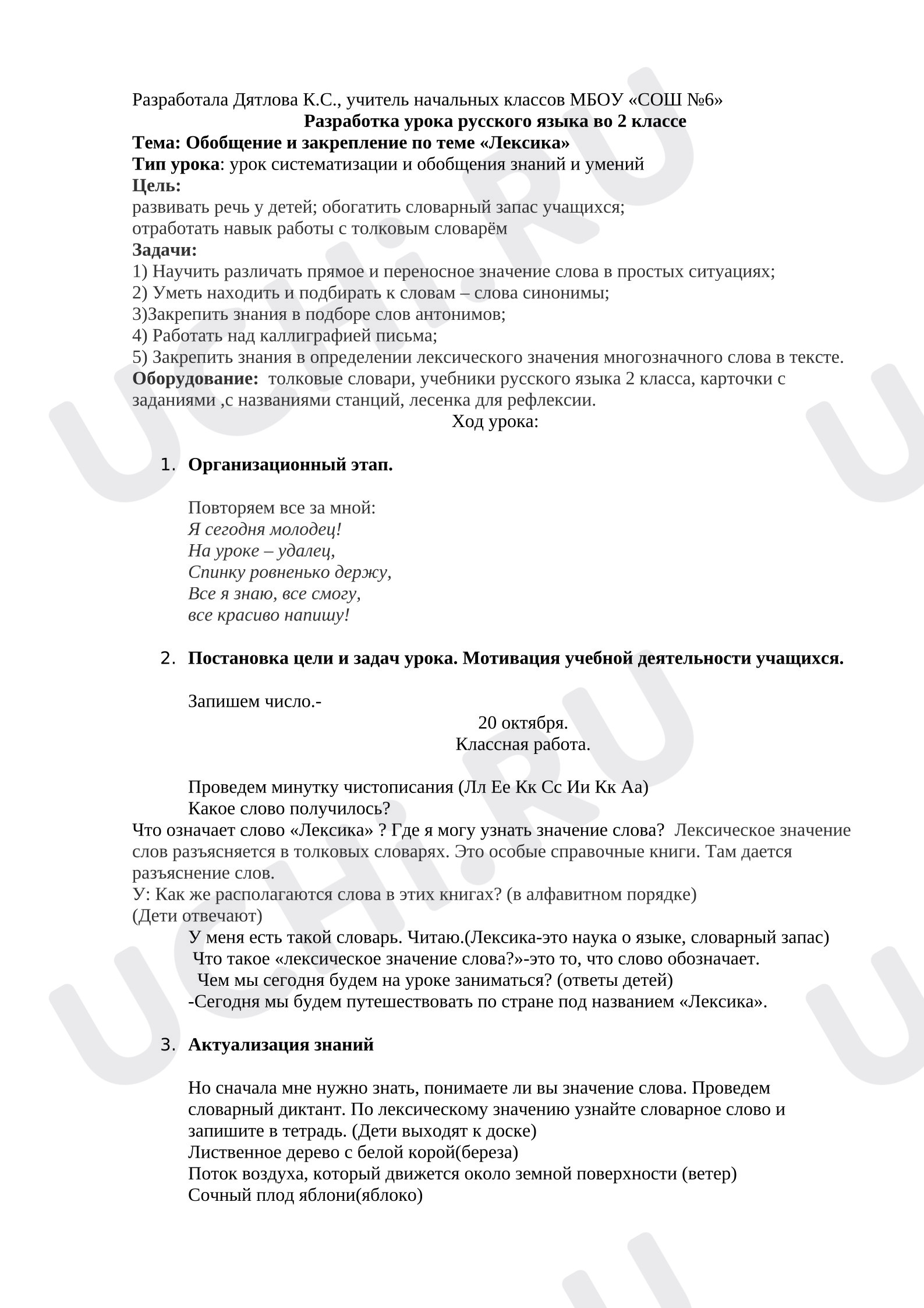 Предпросмотр материала Конспект урока русского языка. Обобщение и закрепление по теме «Лексика».