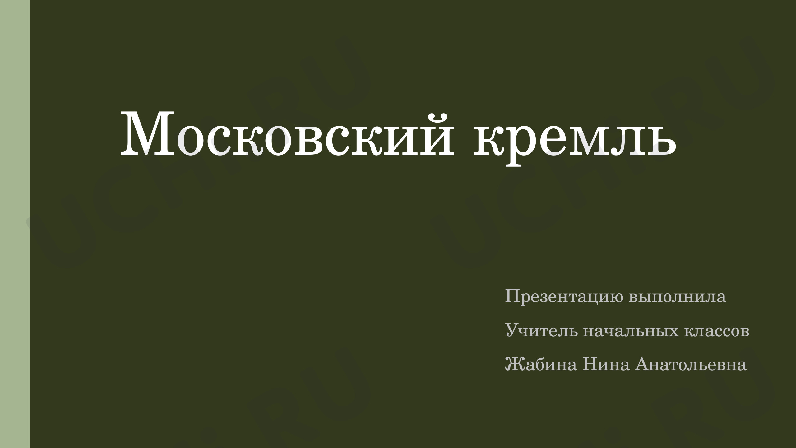Предпросмотр материала Презентация к уроку окружающего мира. Московский кремль.