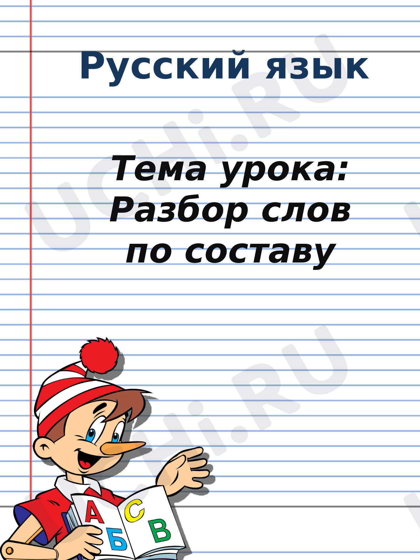Предпросмотр материала Презентация к уроку русского языка по теме: "Разбор слова по составу, закрепление"
