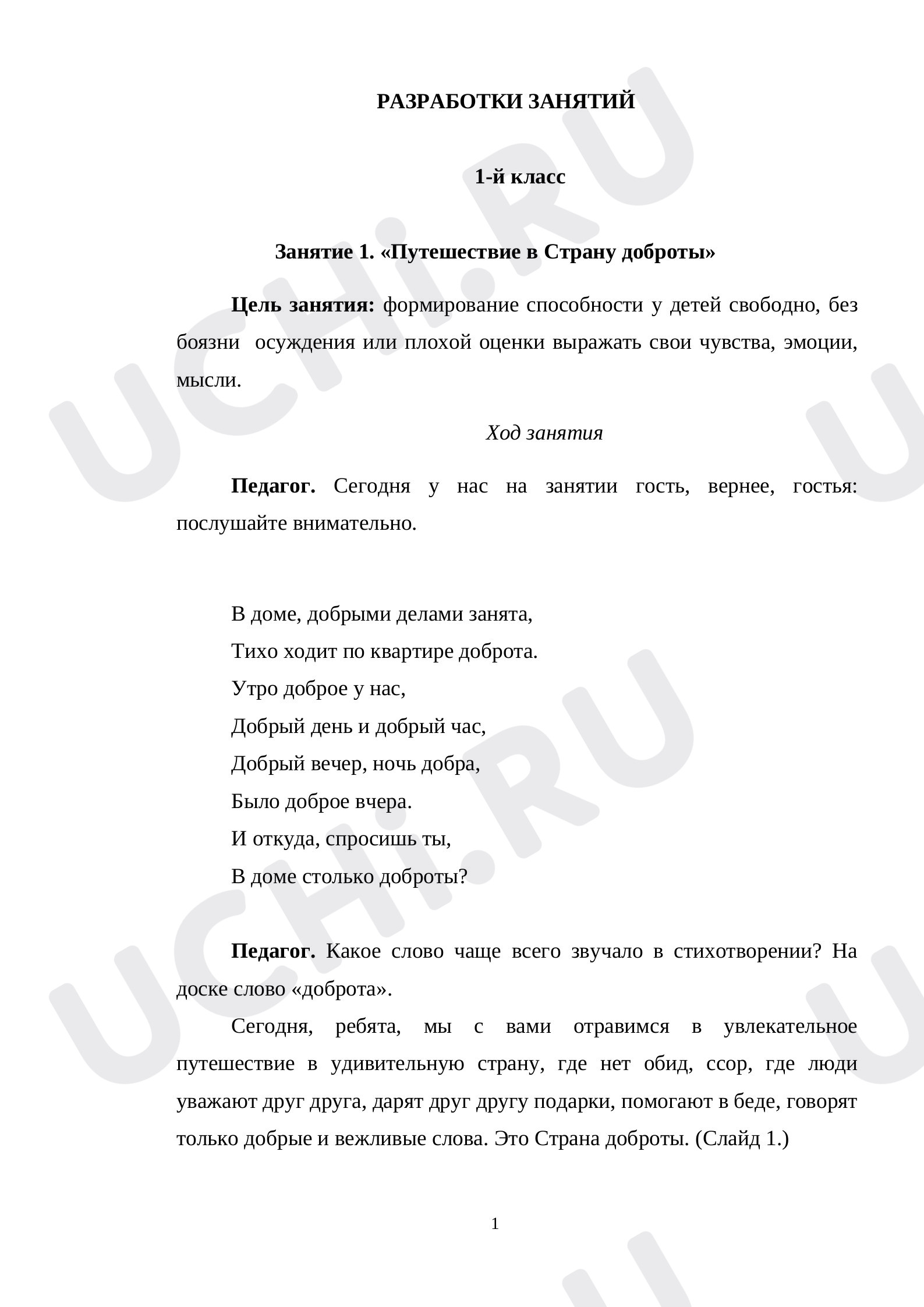 Предпросмотр материала Классный час «Путешествие в Страну доброты»